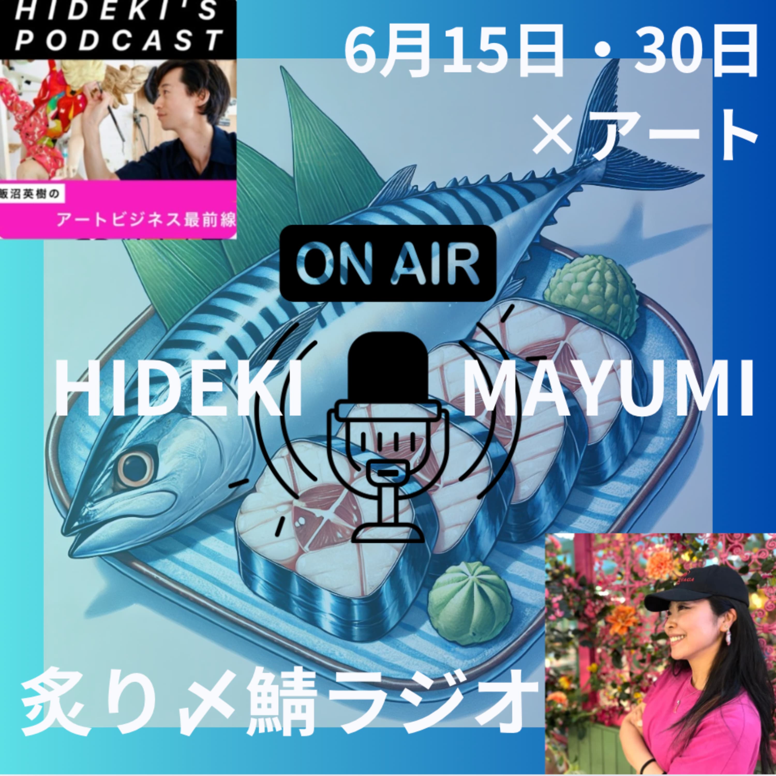 【炙りしめ鯖ラジオ】SNSマーケティング イベント情報 美術館 建築 アート 現代美術 現代アート ファッション ビジネス