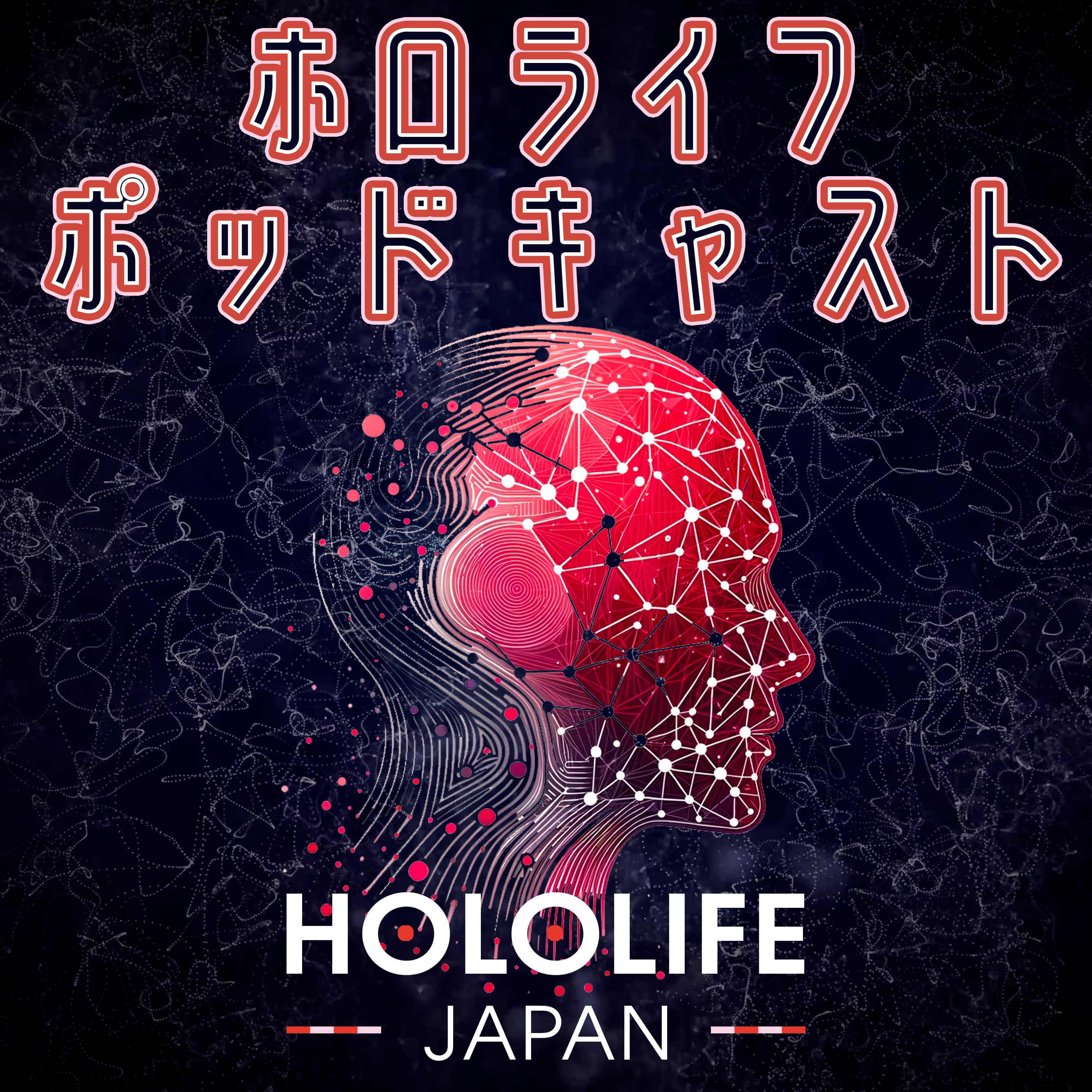 ホロライフポッドキャスト