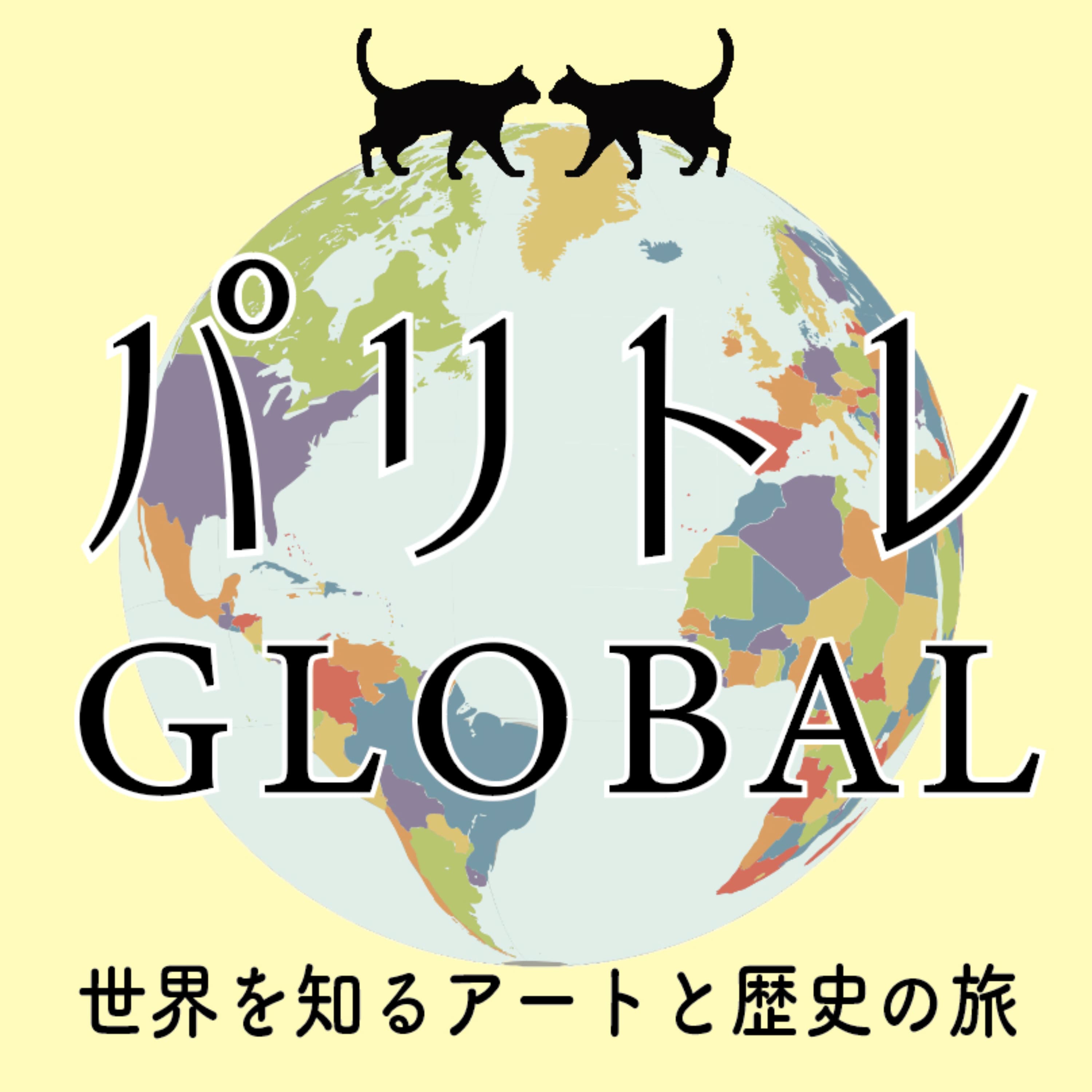 【パリトレGLOBAL】世界を知るアートと歴史の旅