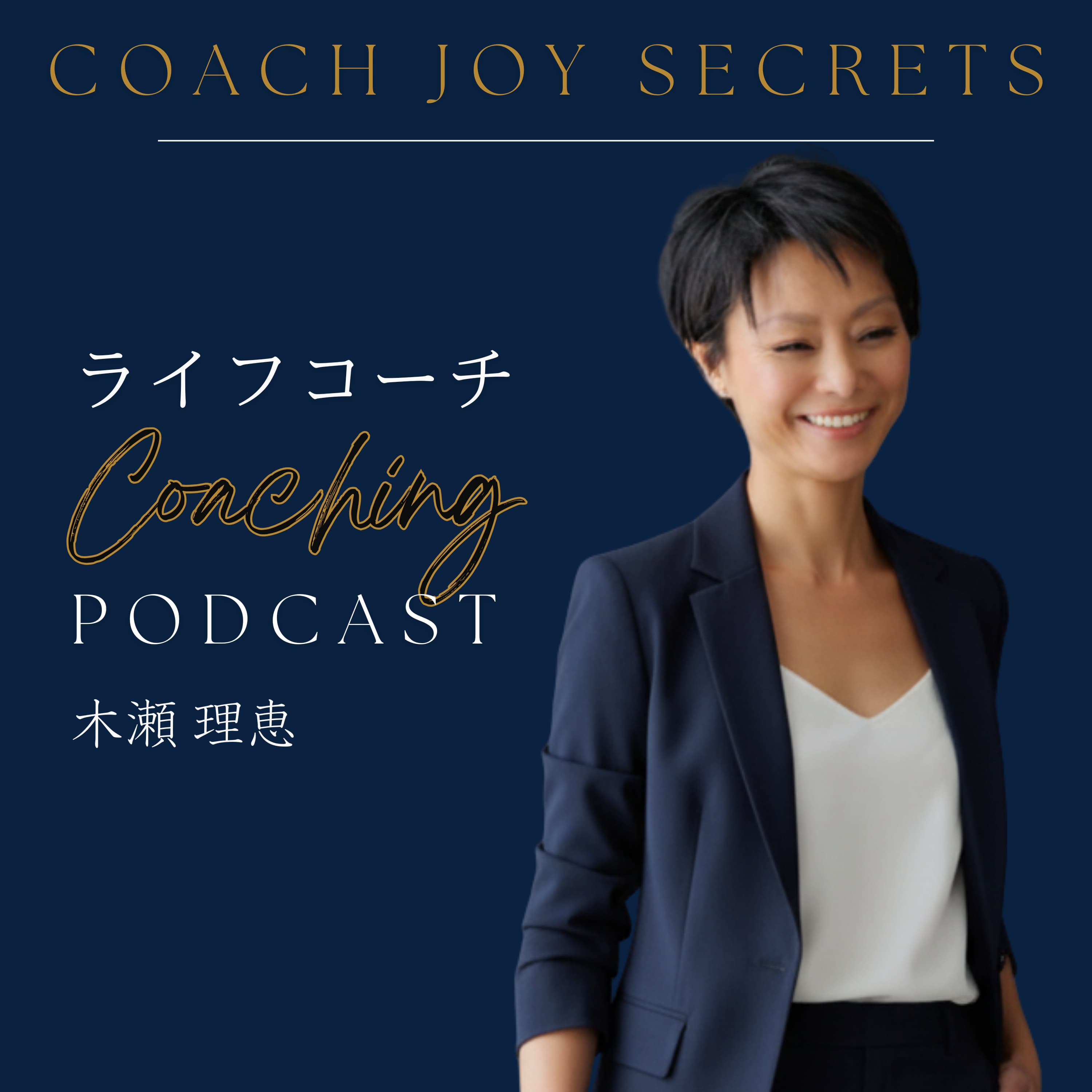 ライフコーチによるコーチング&ビジネスポッドキャスト|コーチジョイシークレット(CJS)