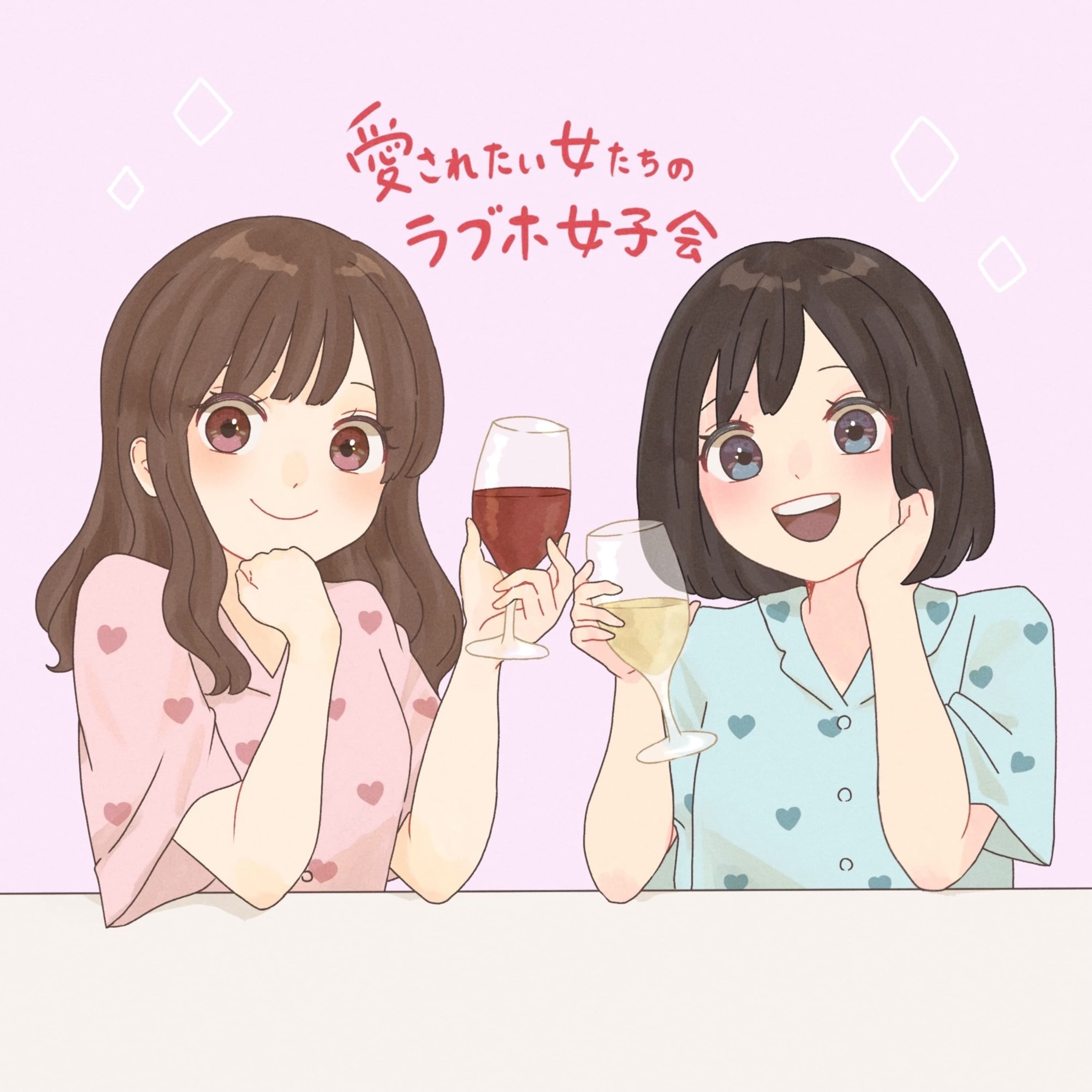 愛されたい女たちのラブホ女子会