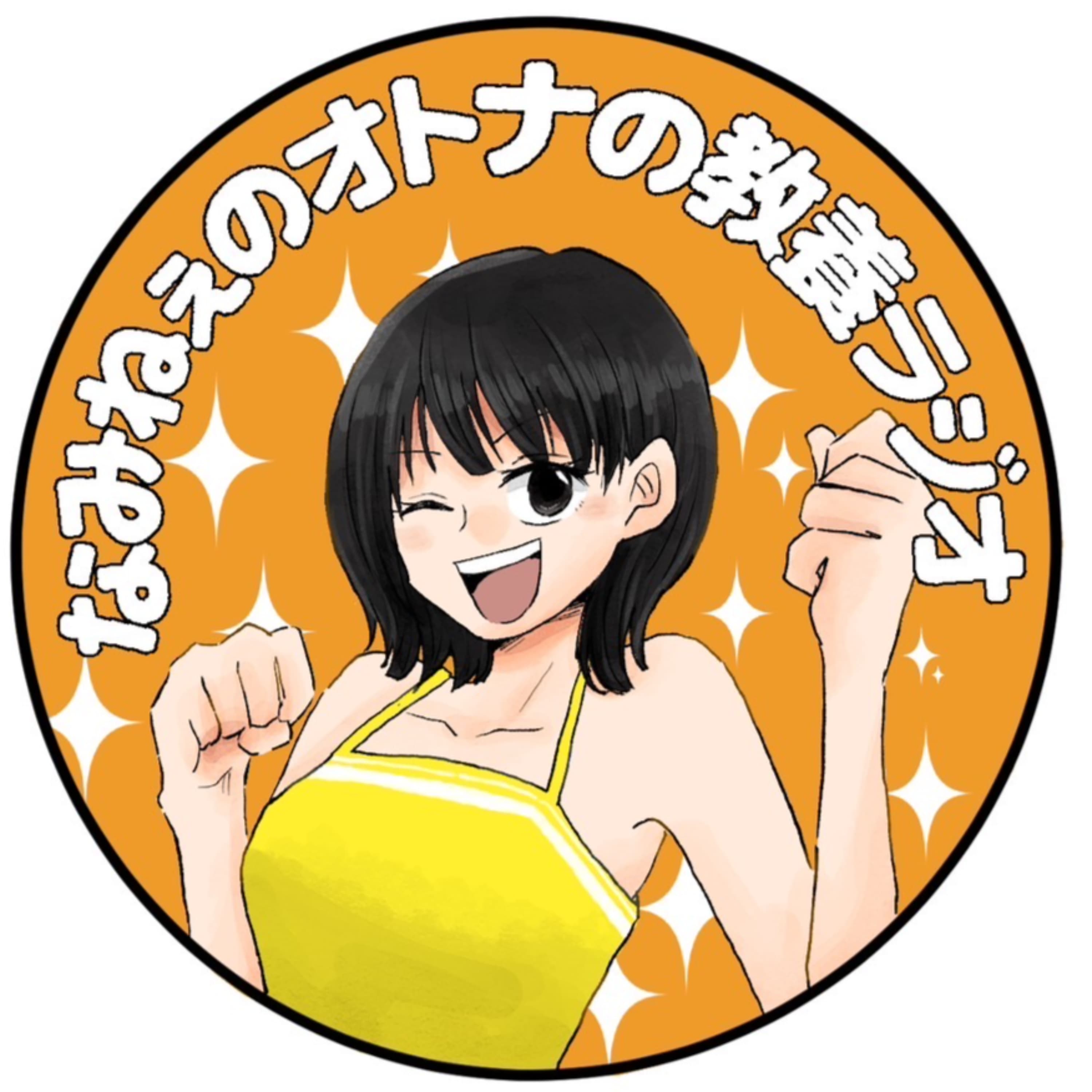 なみねぇのオトナの教養ラジオ