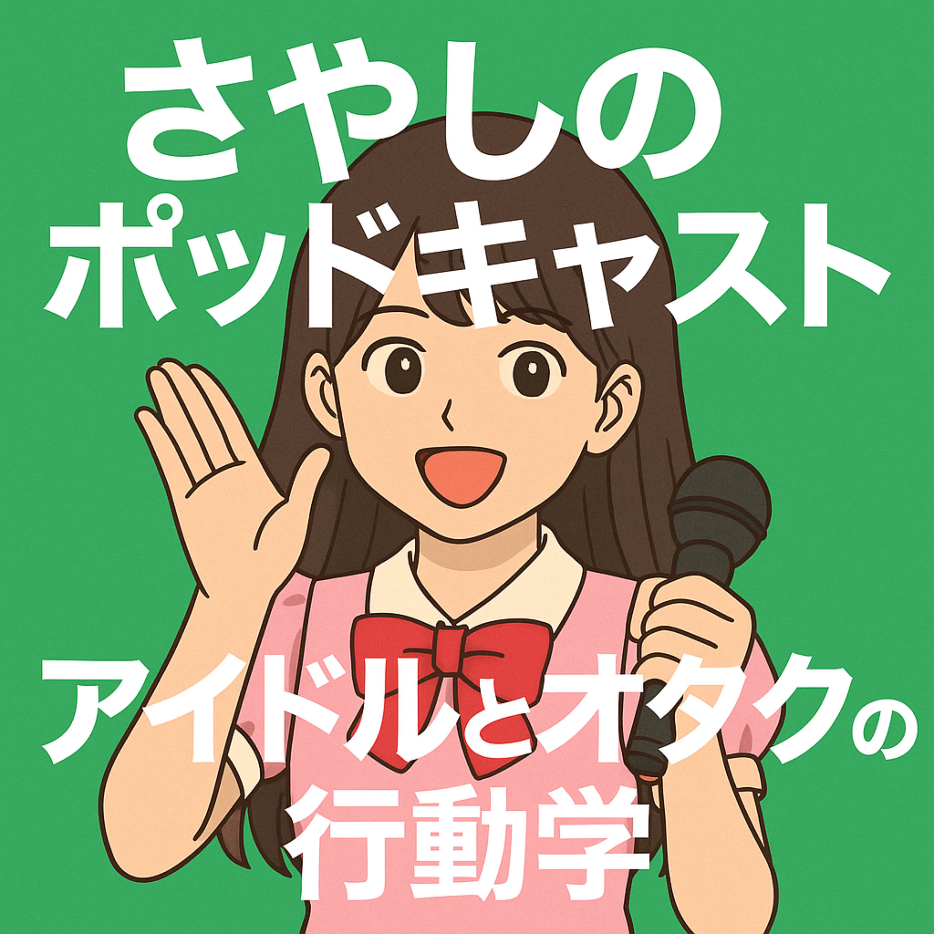 さやしのポッドキャスト -アイドルとオタクの行動学