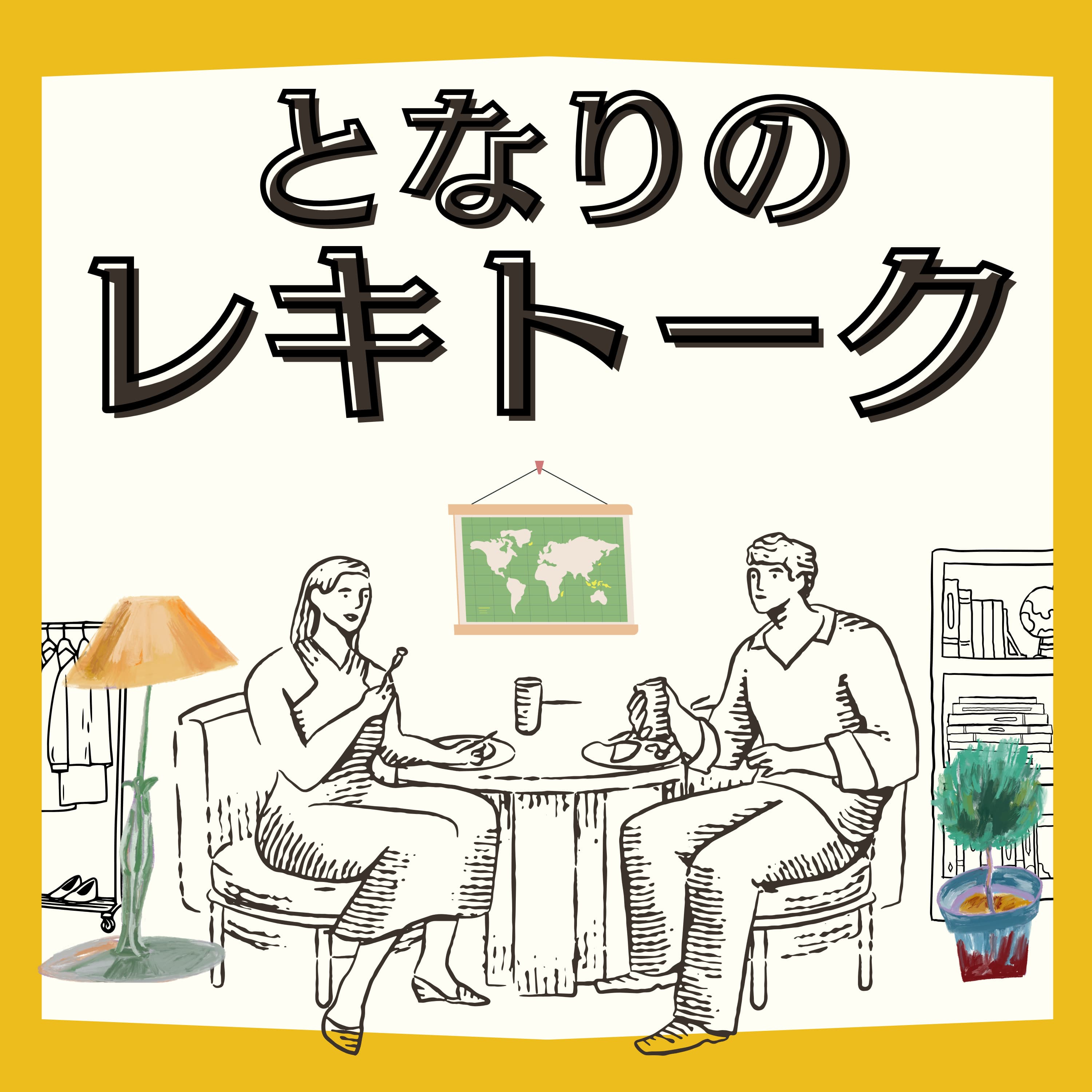 隣から聞こえてくる歴史雑談~となりのレキトーク~