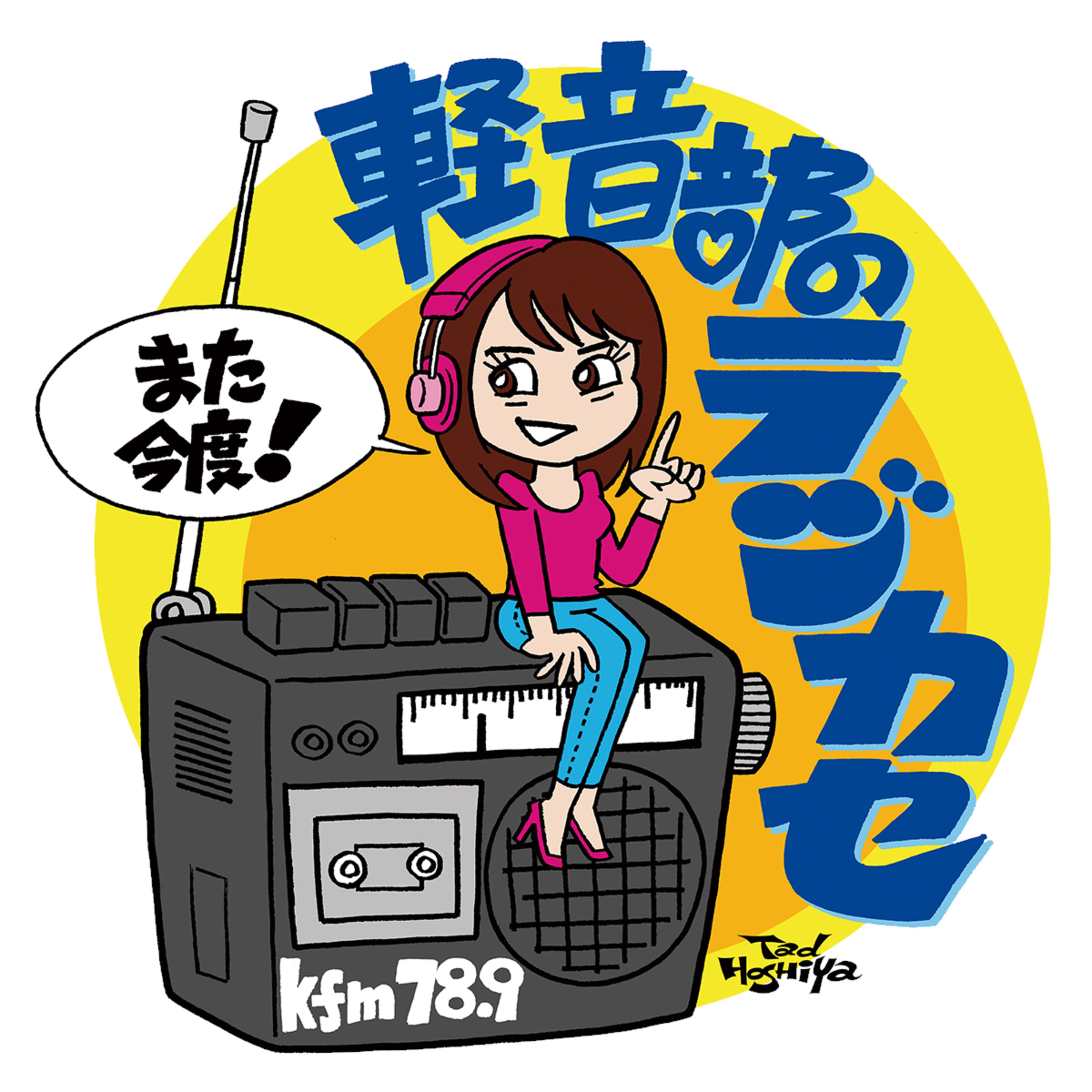 軽音部のラジカセ