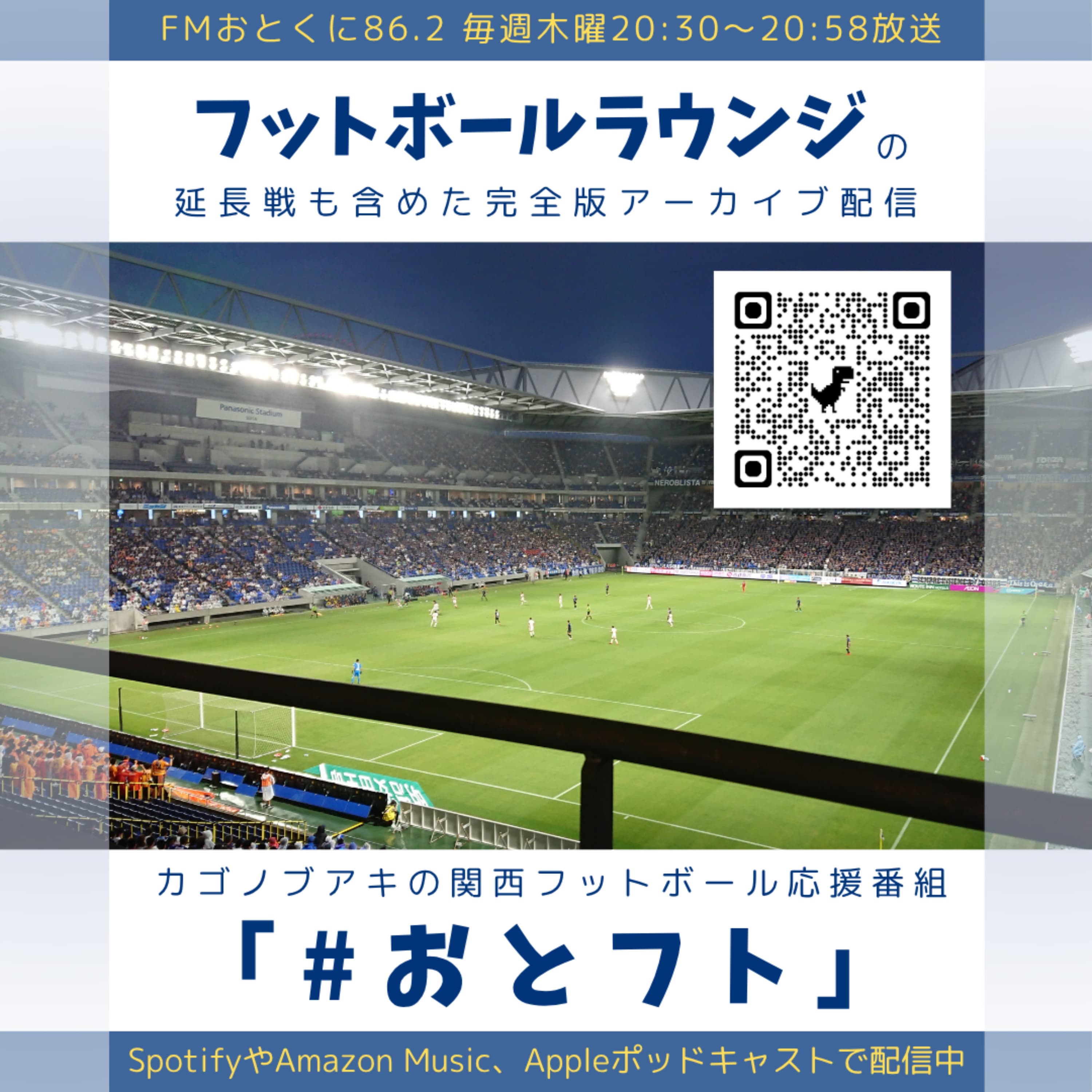 おとフトポッドキャスト【FMおとくに木曜20:30~放送中】
