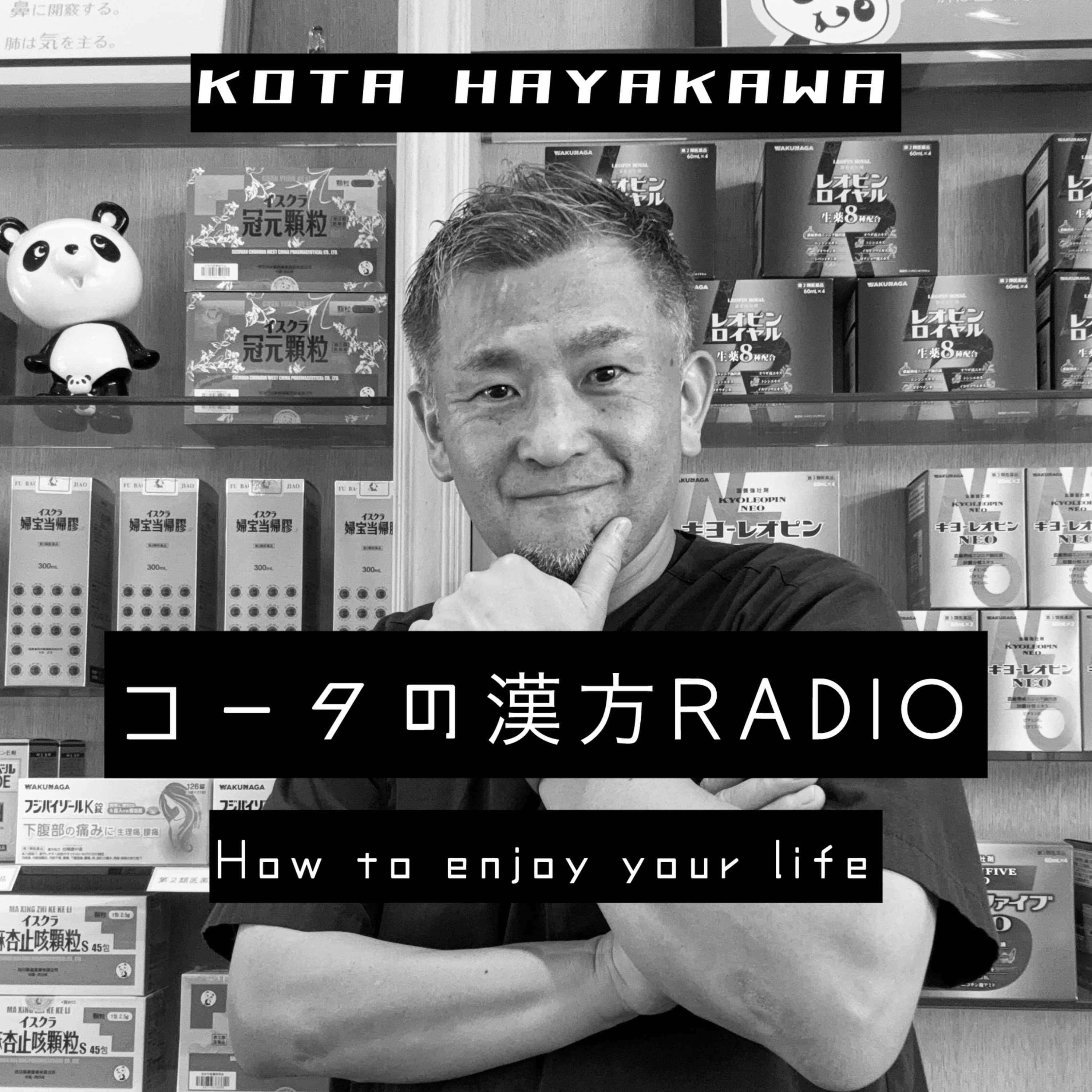 コータの漢方RADIO【How to enjoy your life】