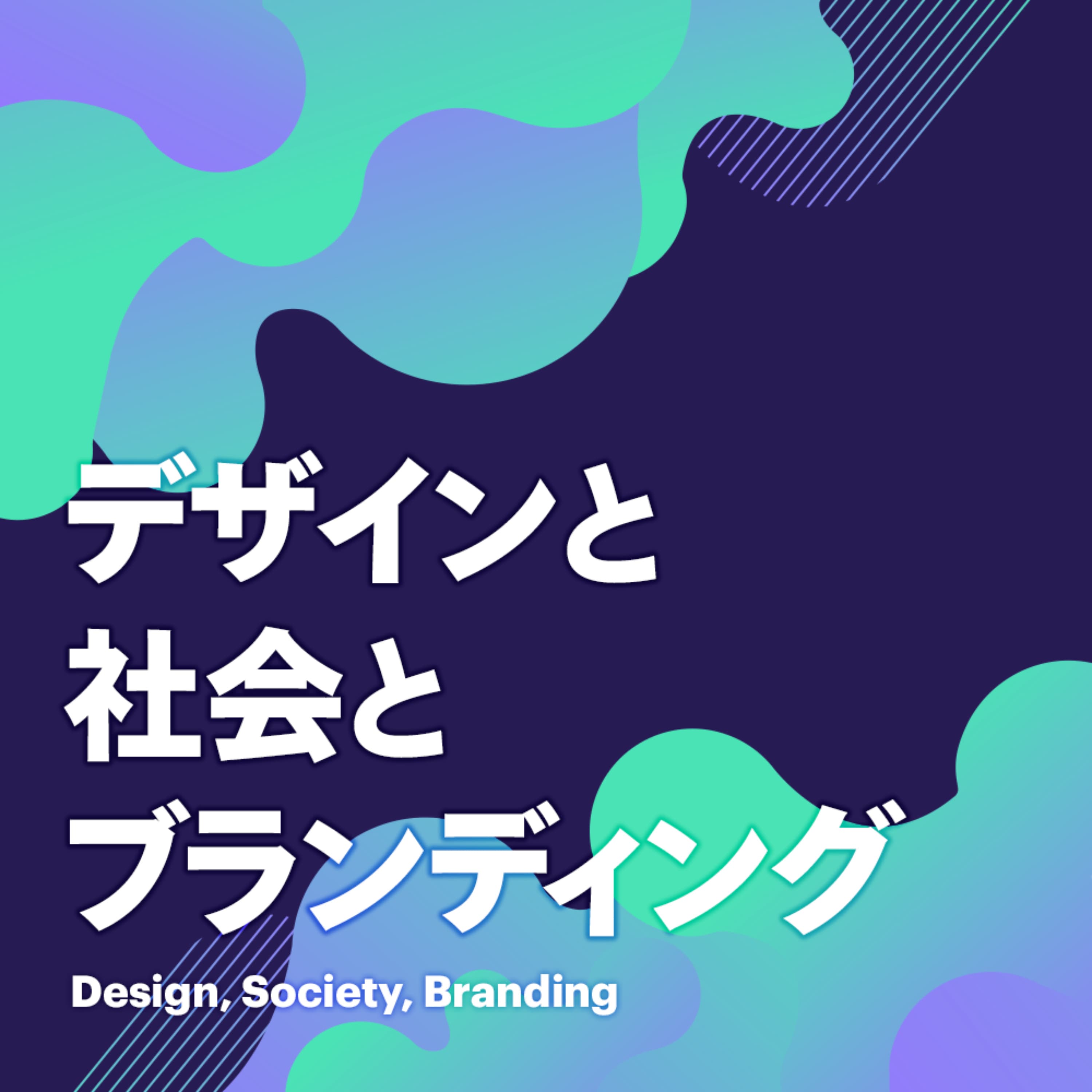 デザインと社会