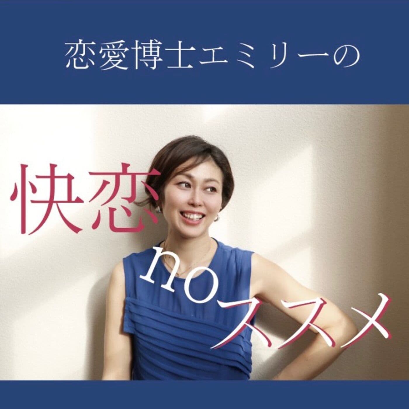 恋愛博士エミリーの快恋のススメ