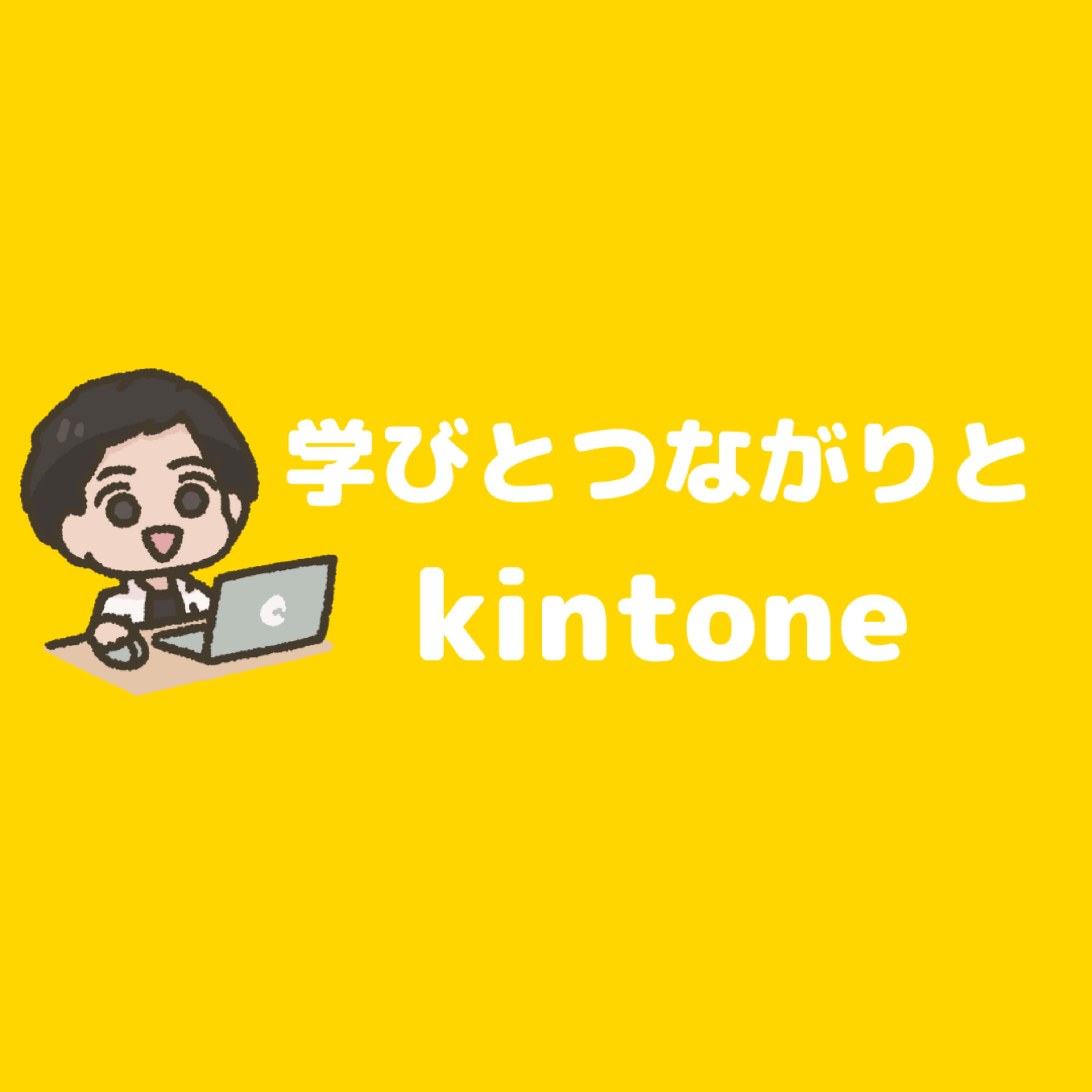 学びとつながりとキントーン