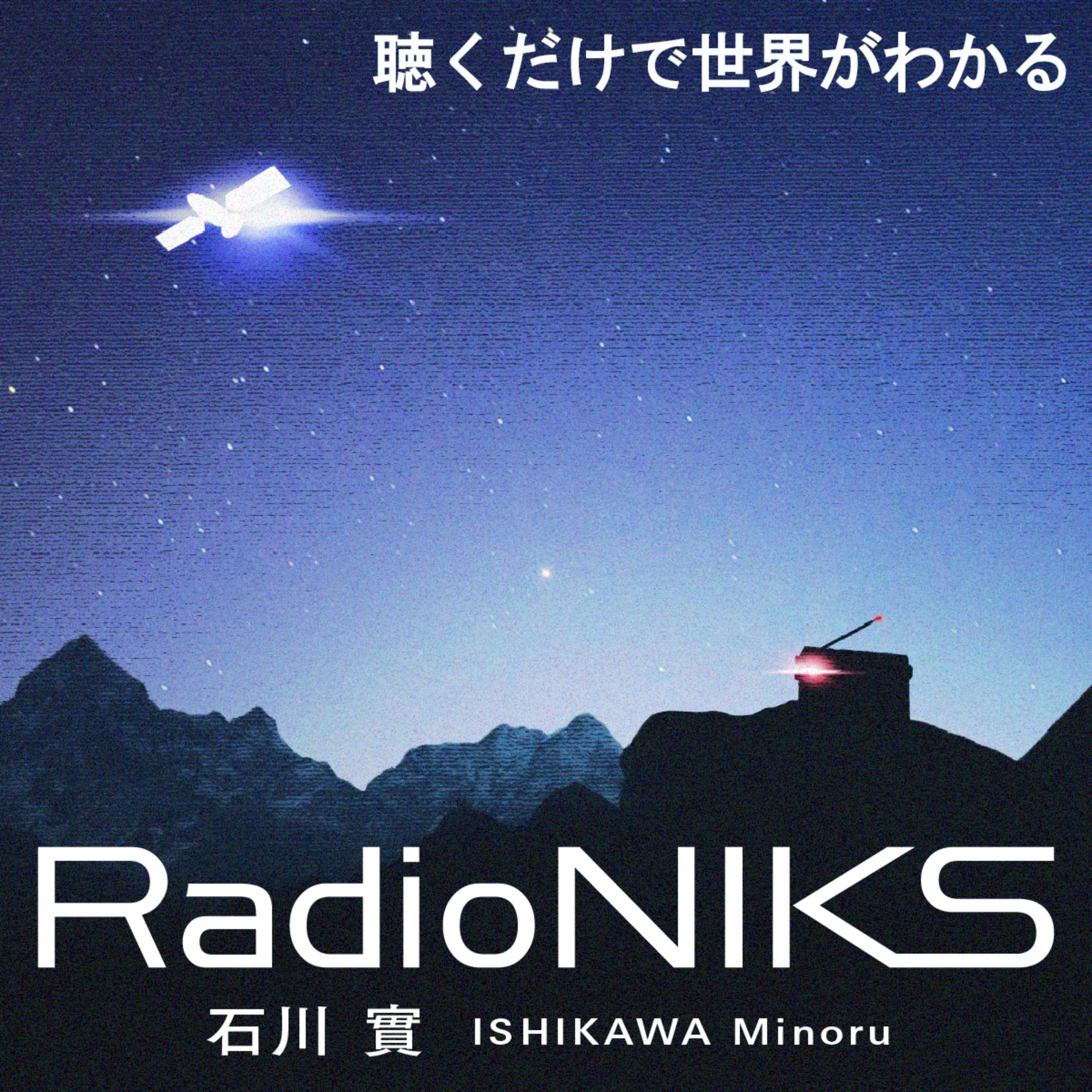 石川實RadioNIKS〜世界がわかるニュース&エンターテインメント〜