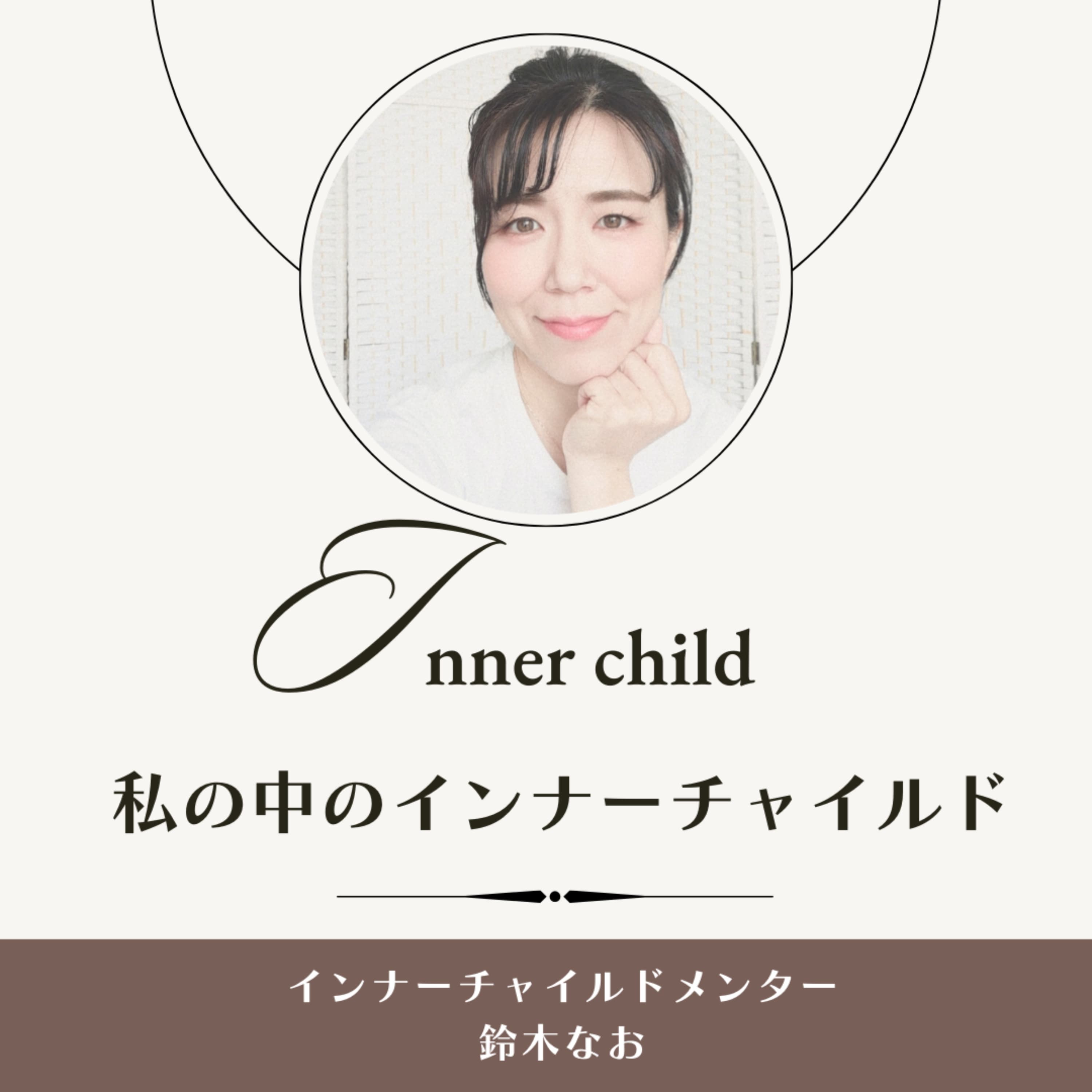 私の中のインナーチャイルド~理想の人間関係とキャリア,、ライフスタイルへの道~