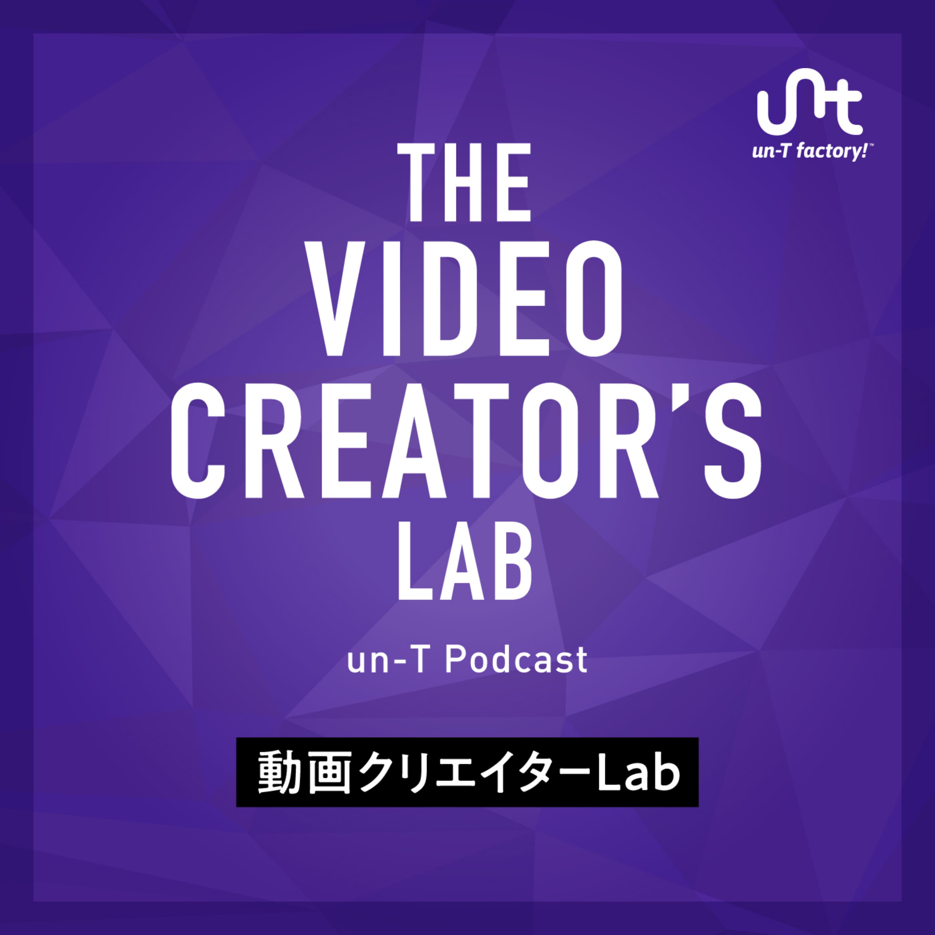 【un-T Podcast】ビデオチーム編「動画クリエイターLab」