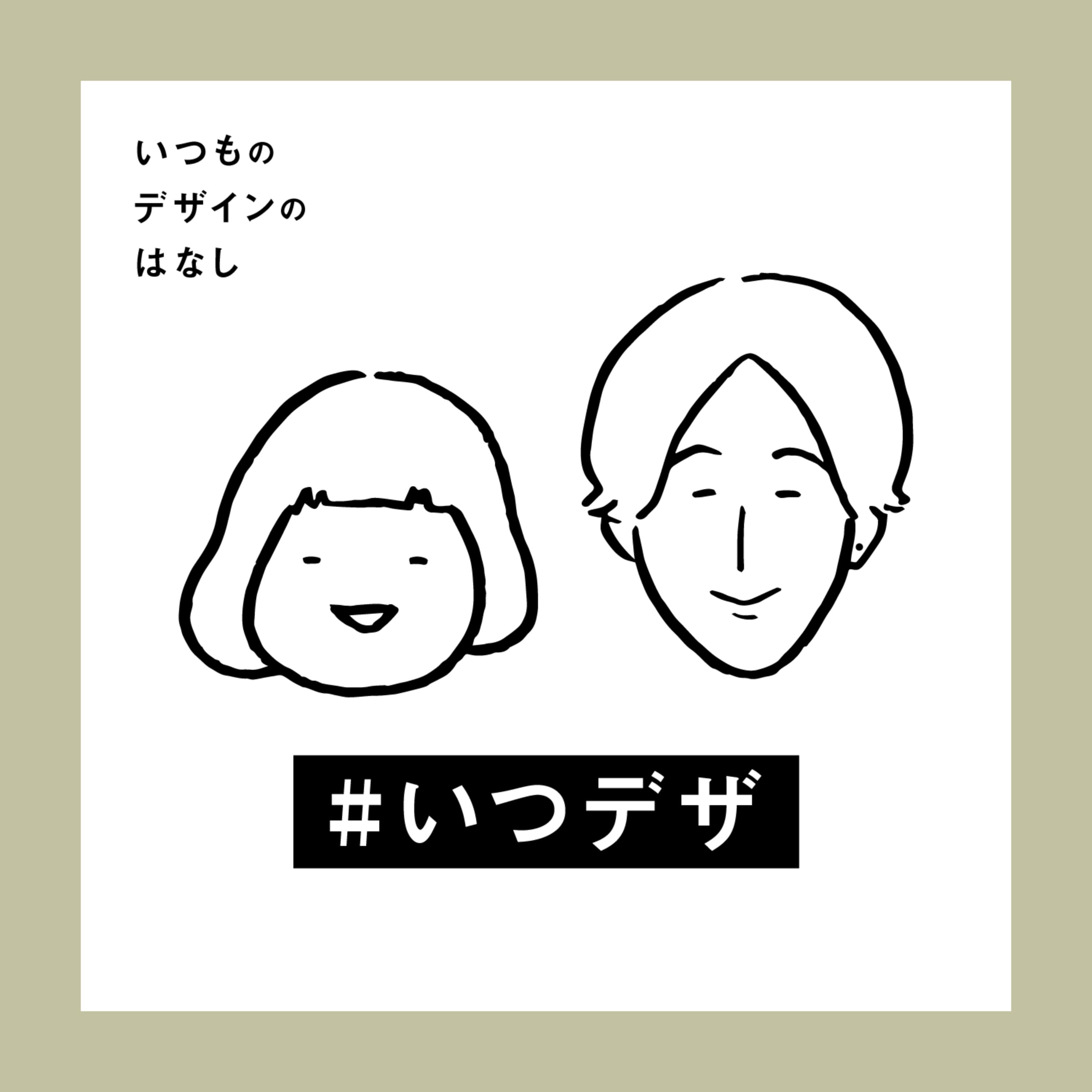 いつものデザインのはなし