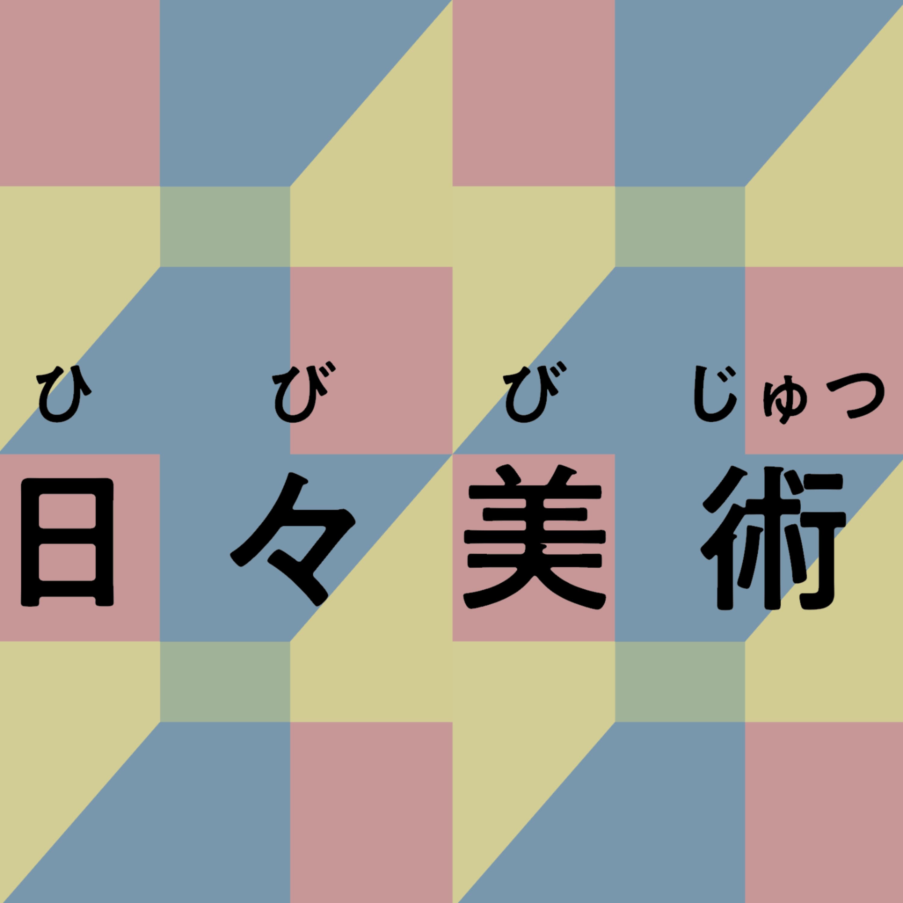 蜘蛛と箒企画「日々美術」