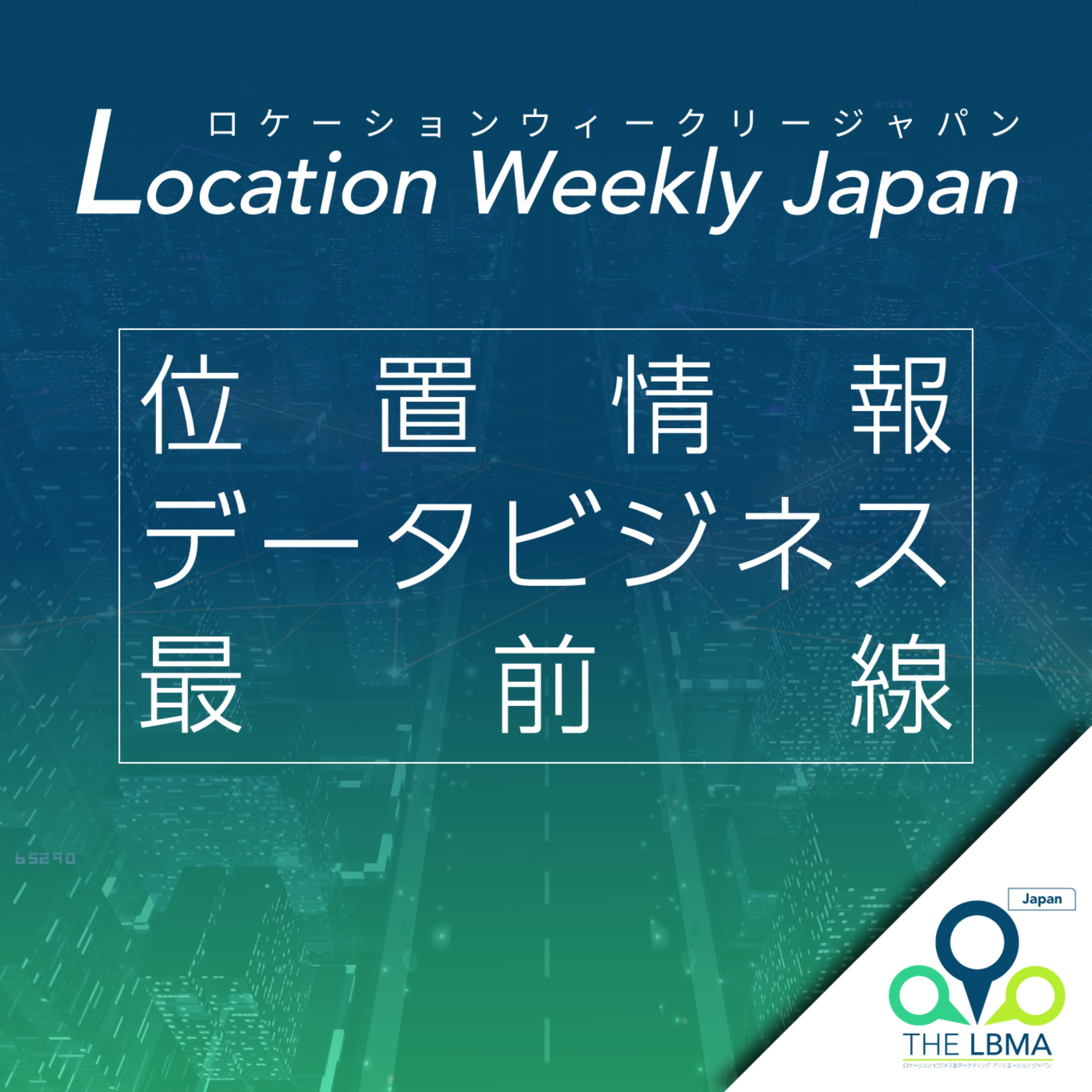 位置情報データビジネス最前線〜Location Weekly Japan 〜