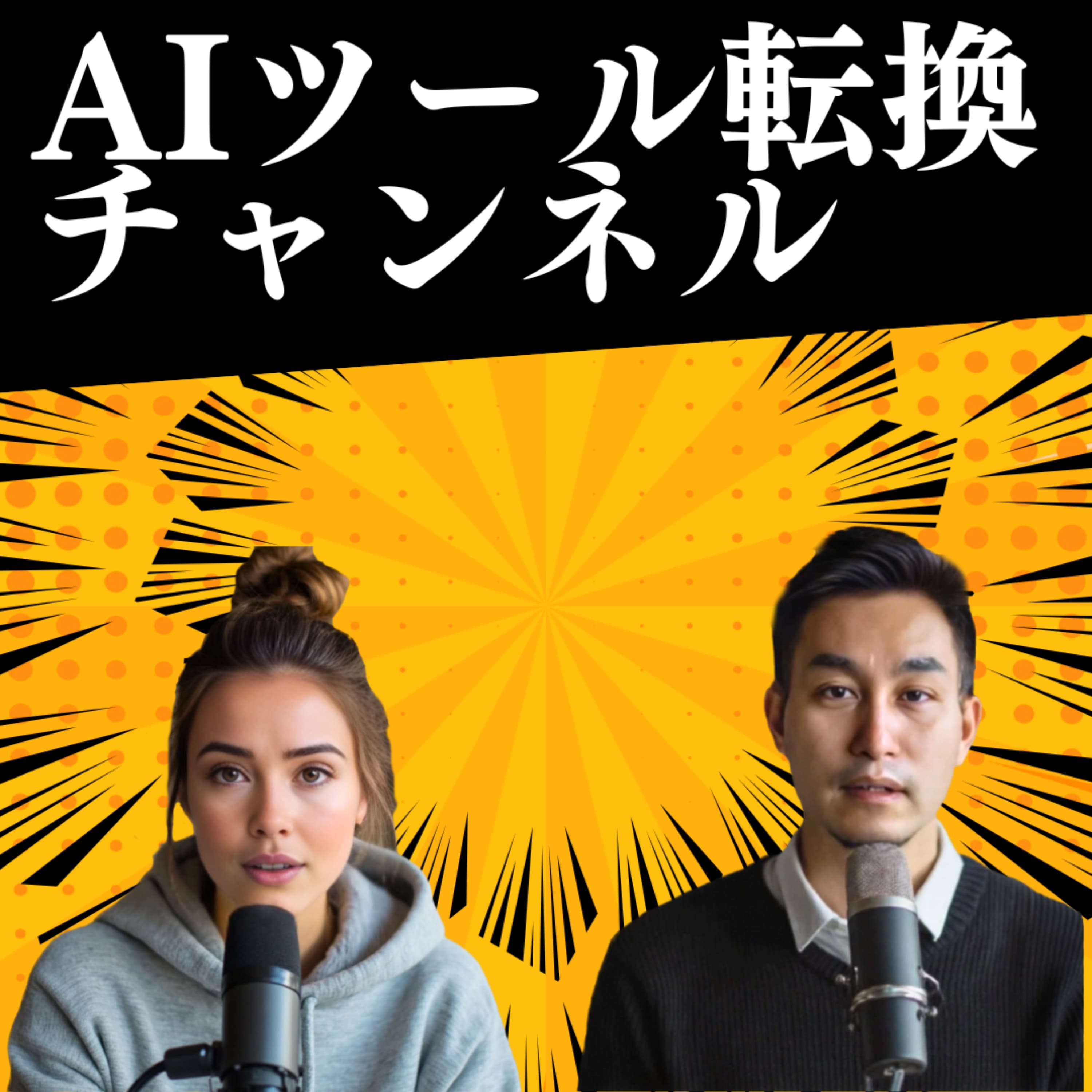 AIツール転換チャンネル