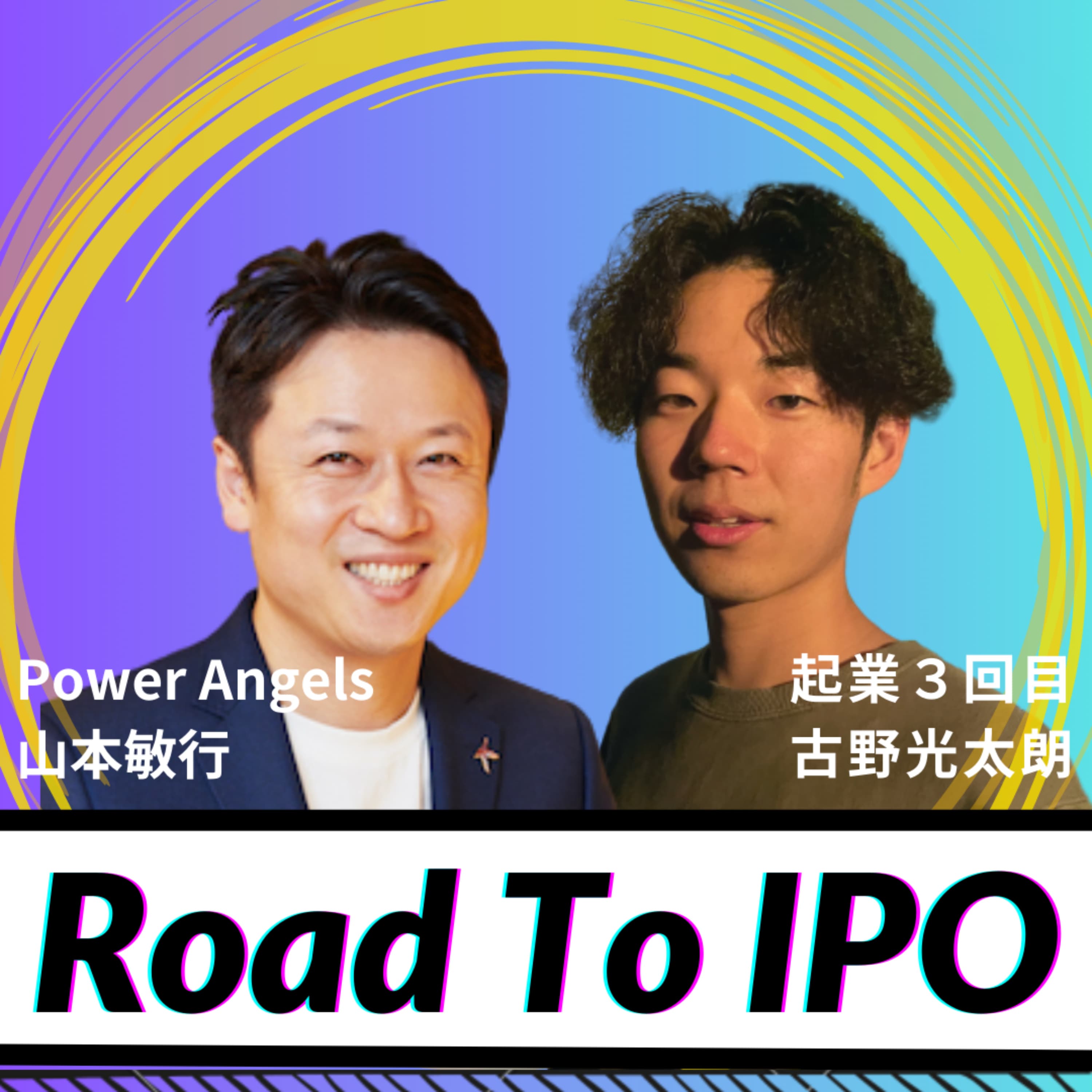 #RoadToIPO 〜 起業3回目でIPOを目指す古ちゃんに山本敏行がぶっちゃけメンタリング 〜