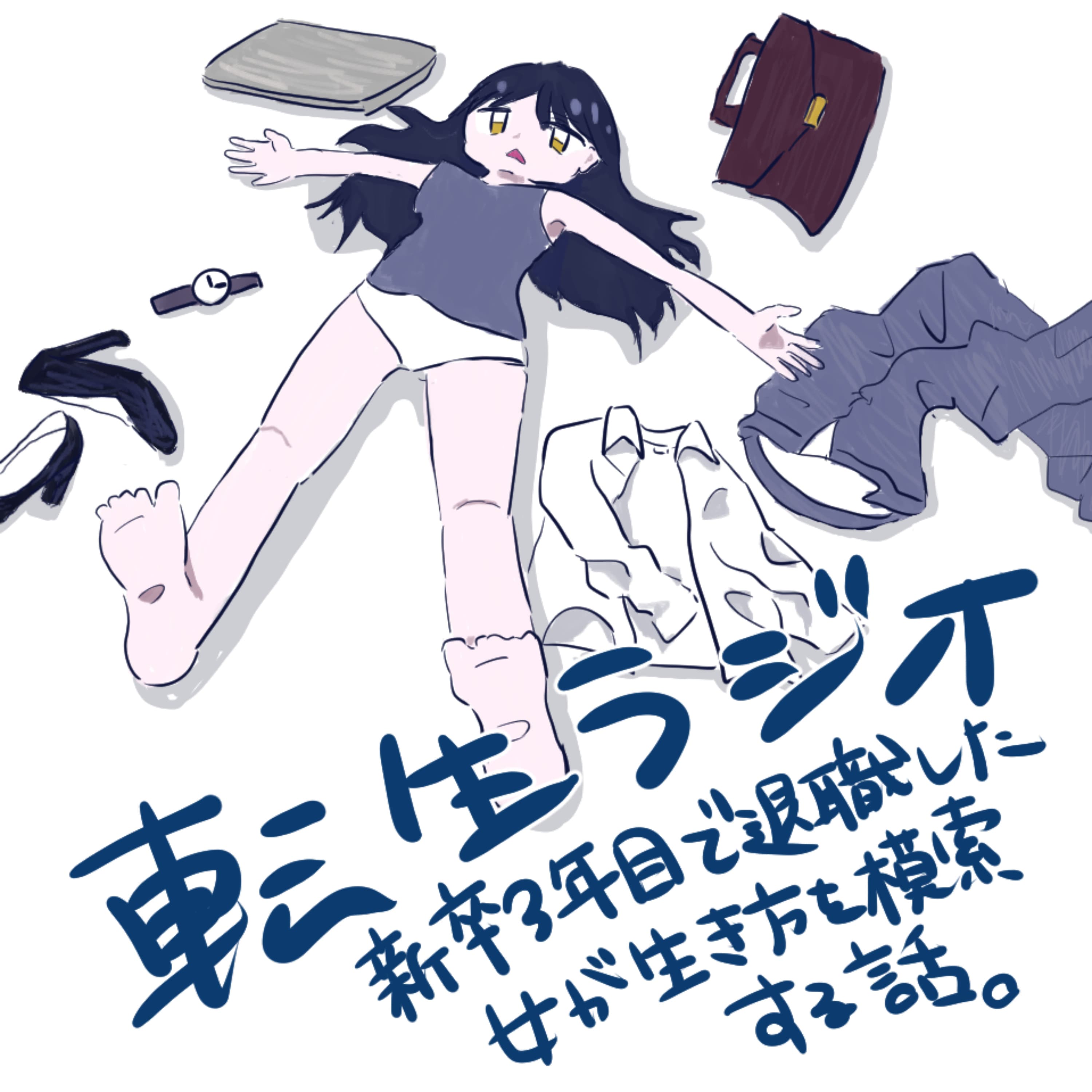 転生ラジオ~新卒3年目で退職した女が生き方を模索するお話~