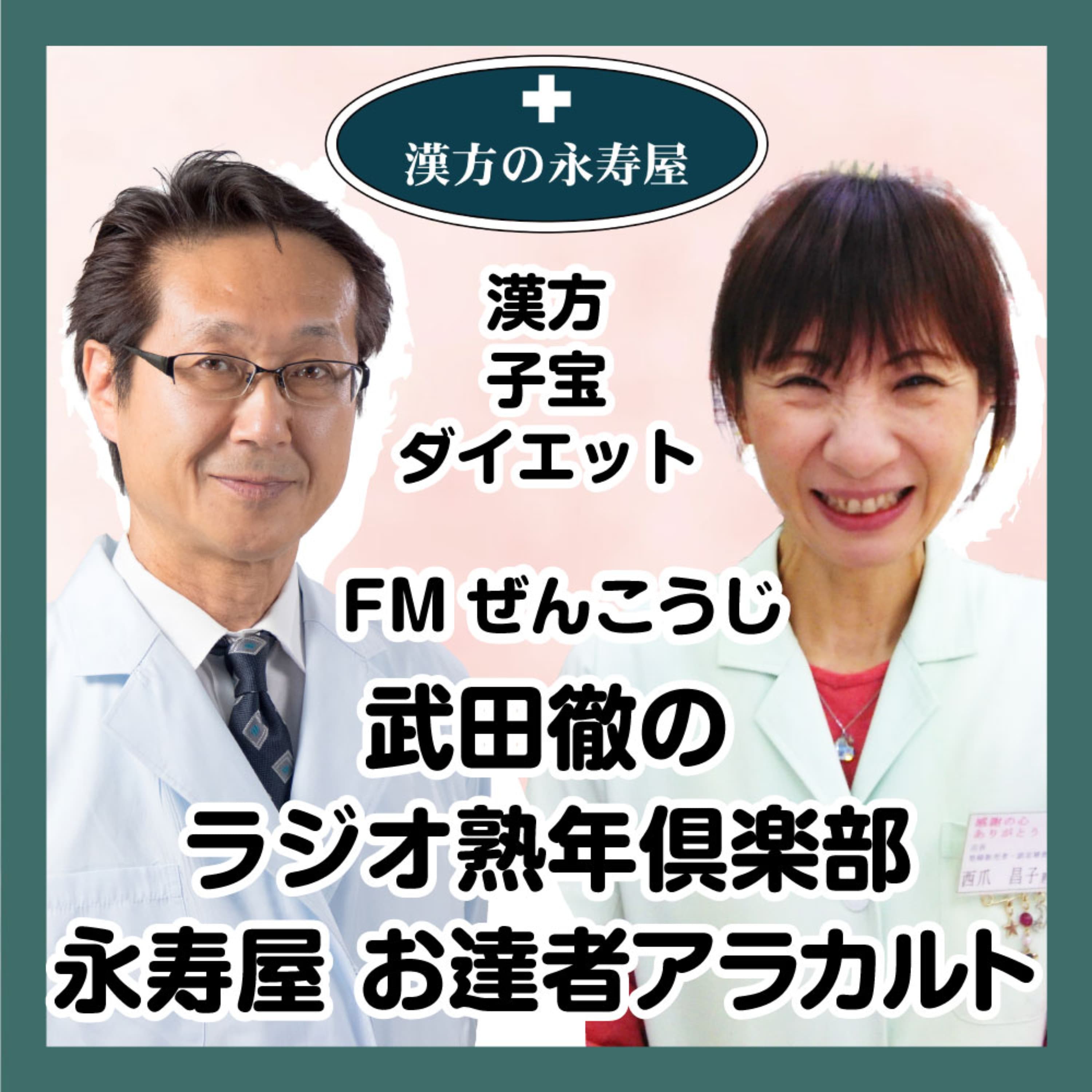 永寿屋 お達者アラカルト(FMぜんこうじ 武田徹のラジオ熟年倶楽部)