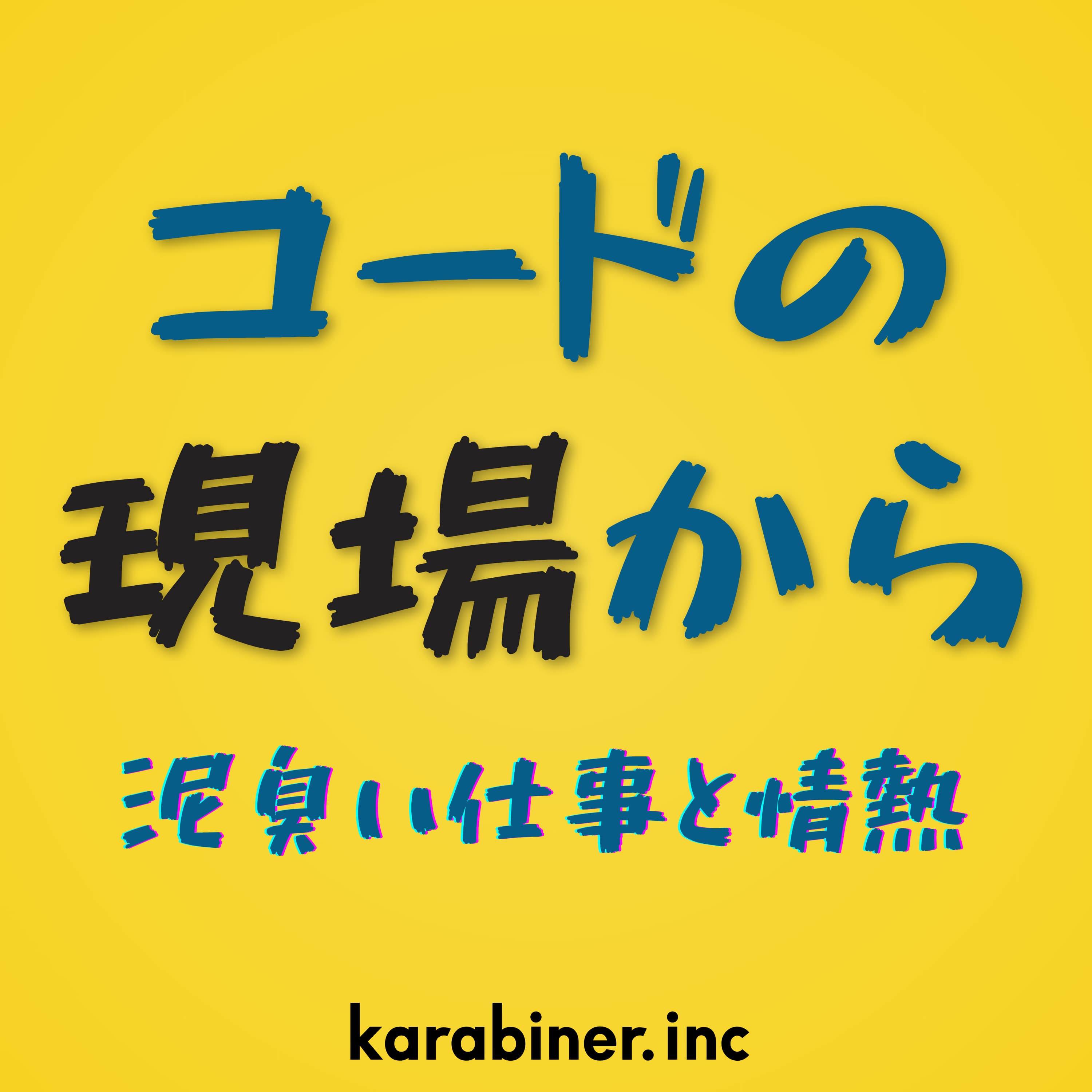 コードの現場から 〜泥臭い仕事と情熱〜