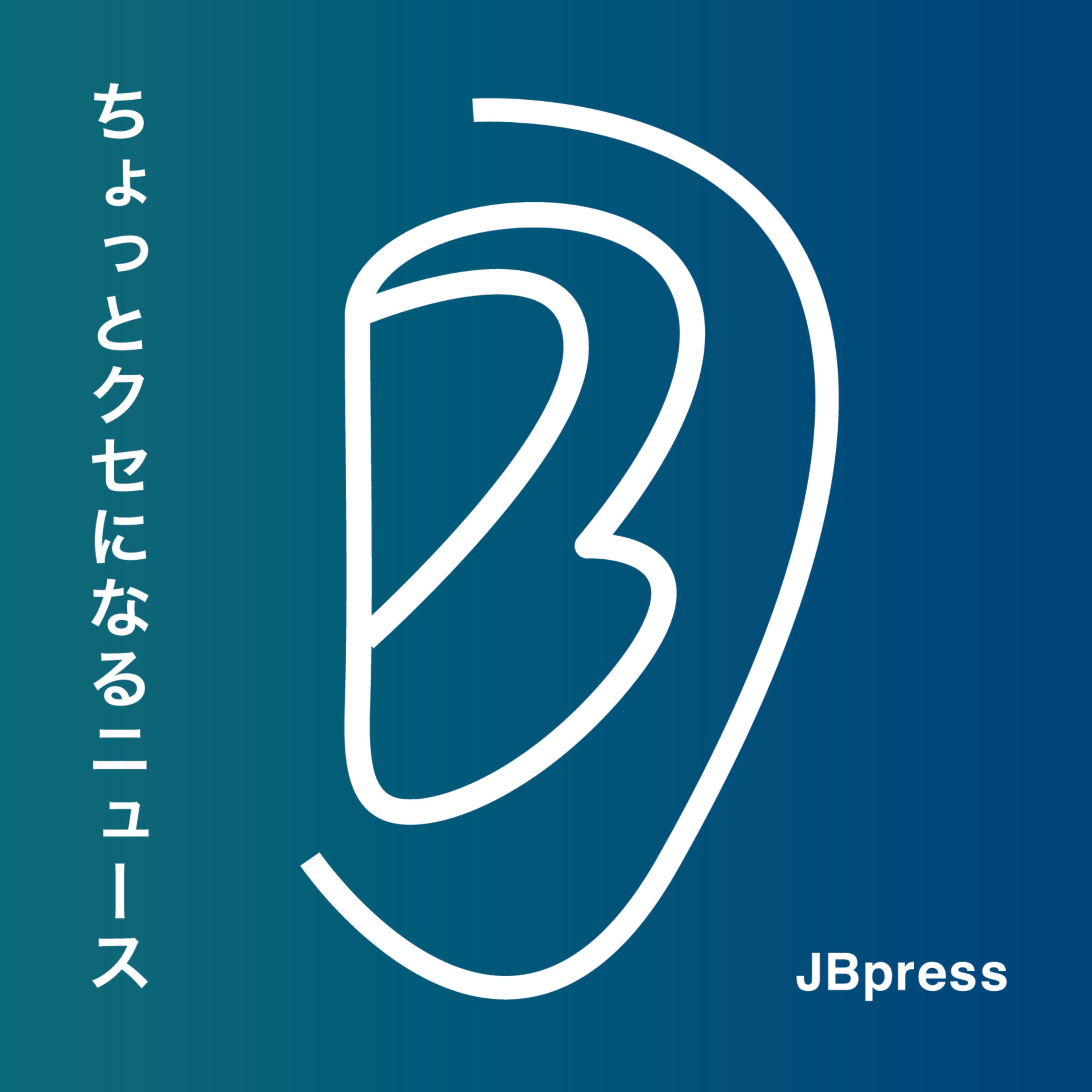 JBpress「ちょっとクセになるニュース」