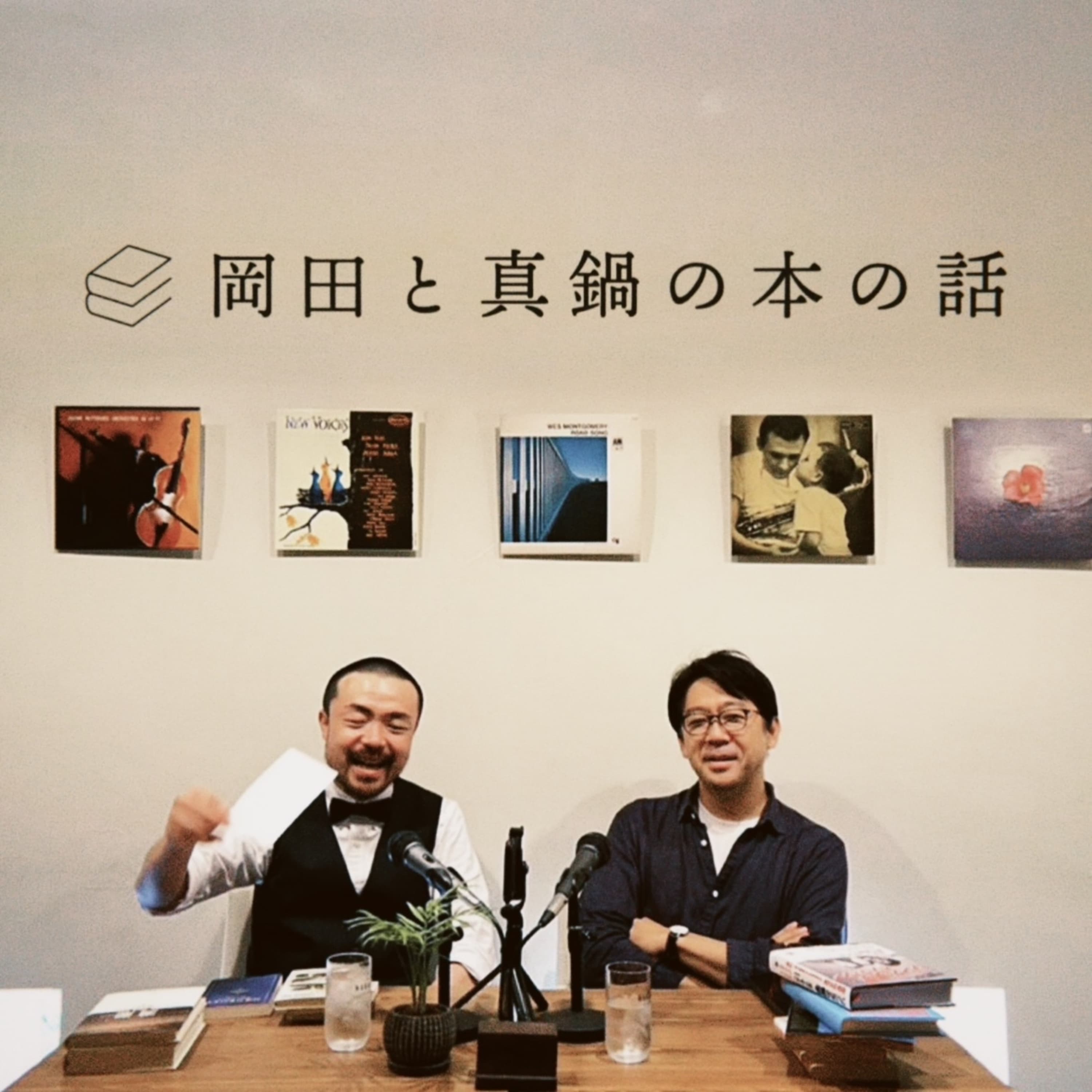 岡田と真鍋の本の話