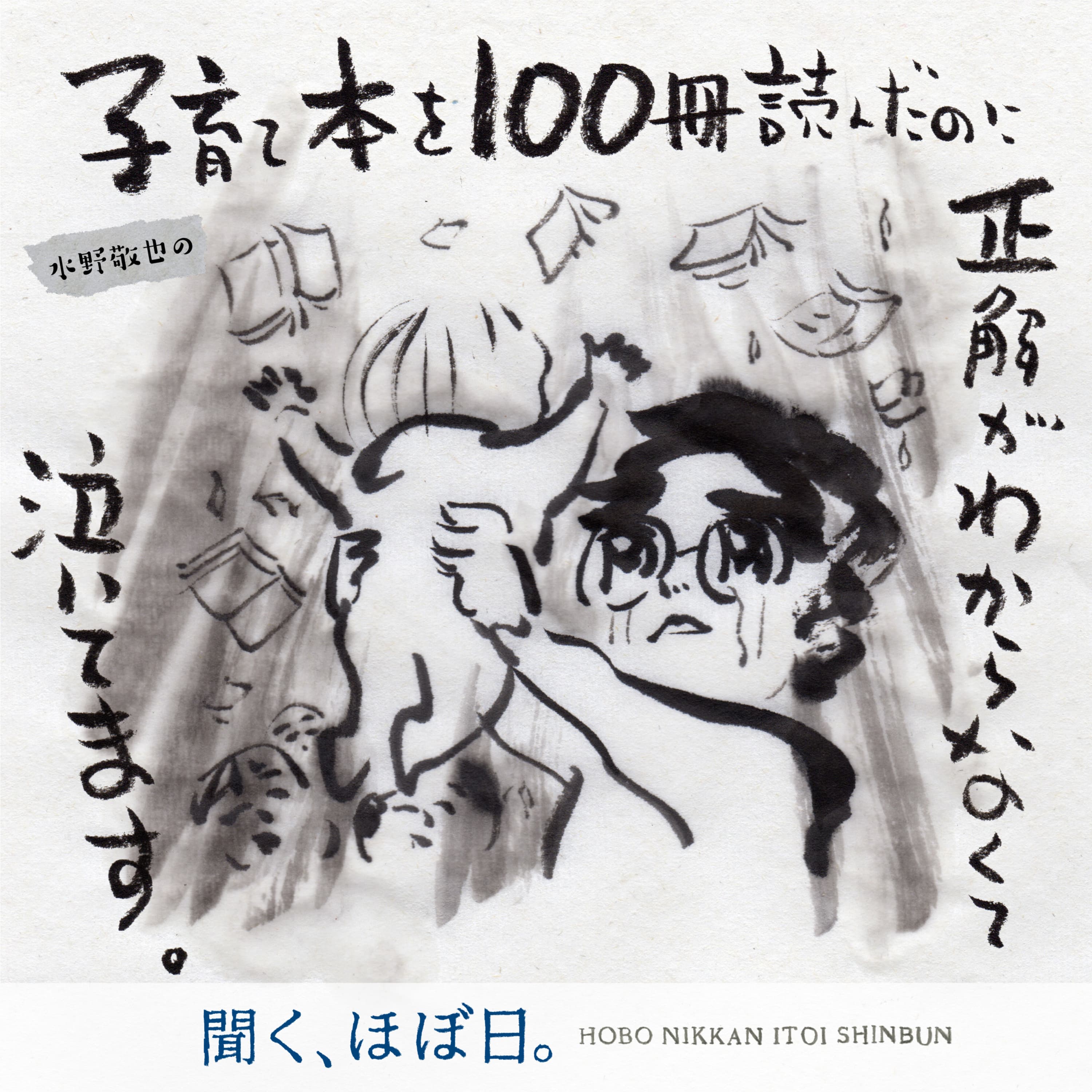水野敬也の「子育て本を100冊読んだのに正解がわからなくて泣いてます。」
