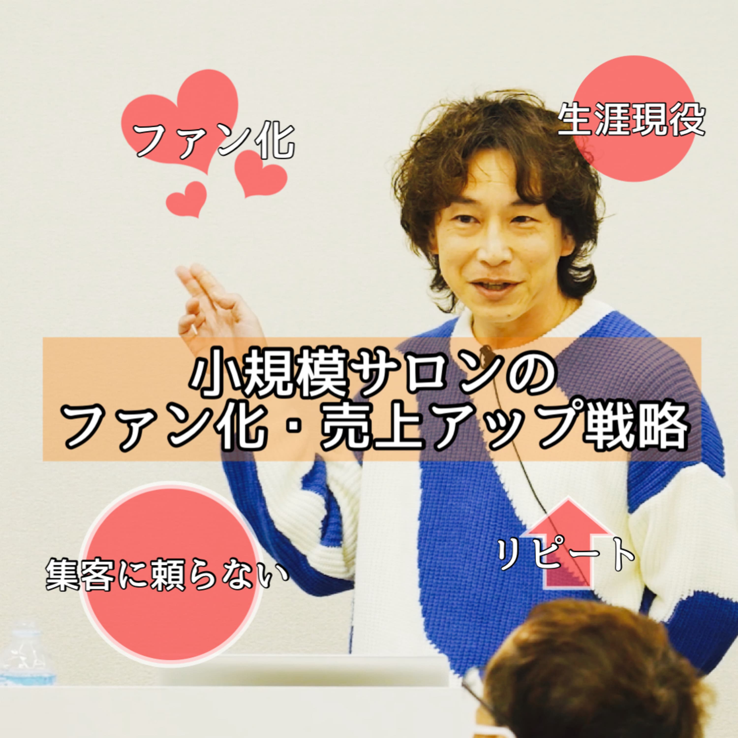 「小規模サロンのためのファン化・売上アップ戦略」@美容室/理容室│荒川区│墨田区│葛飾区│1~3名スタッフサロンオーナーの為の戦略実践