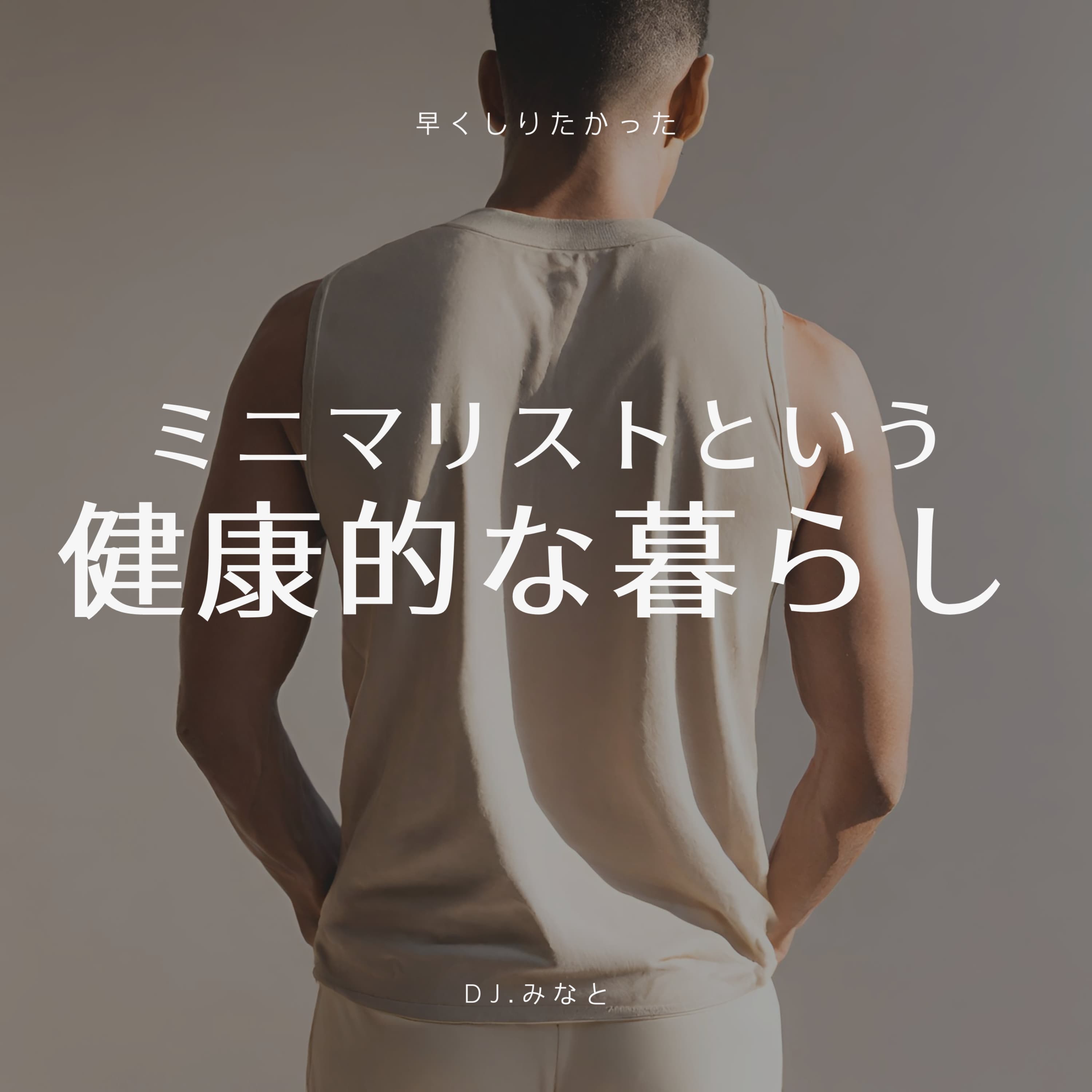 みなとのミニマリストという健康生活