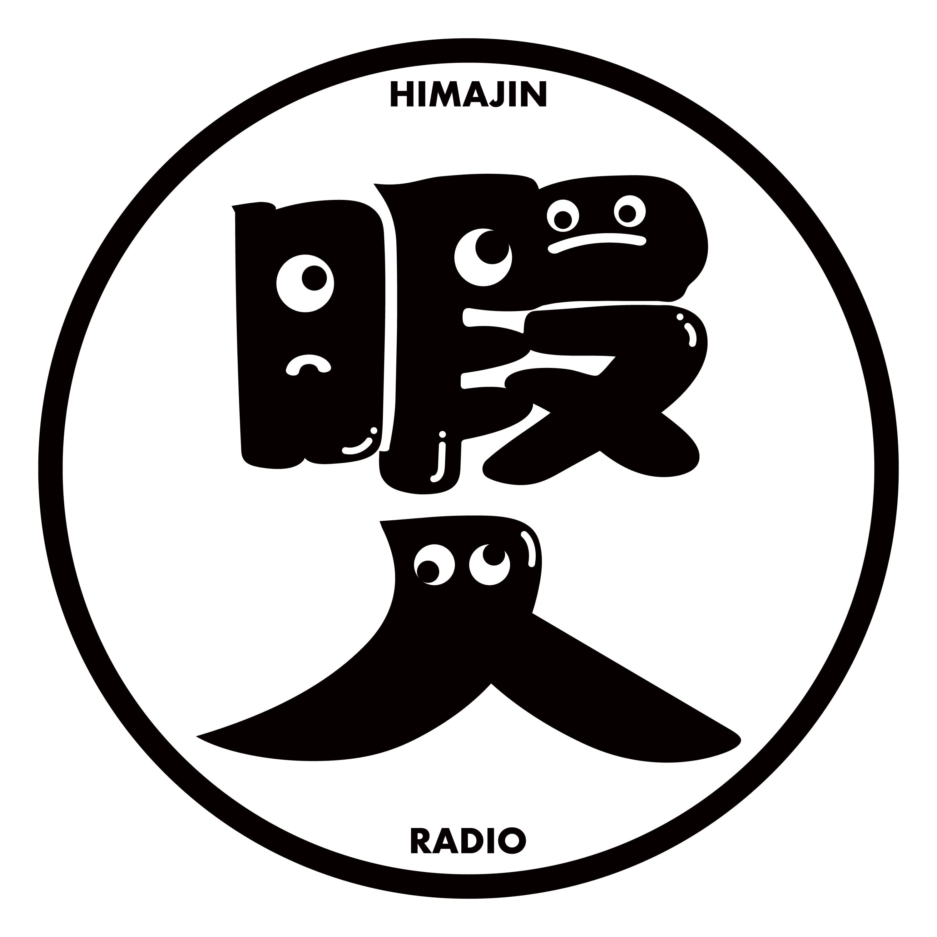 暇人ラジオ(仮)