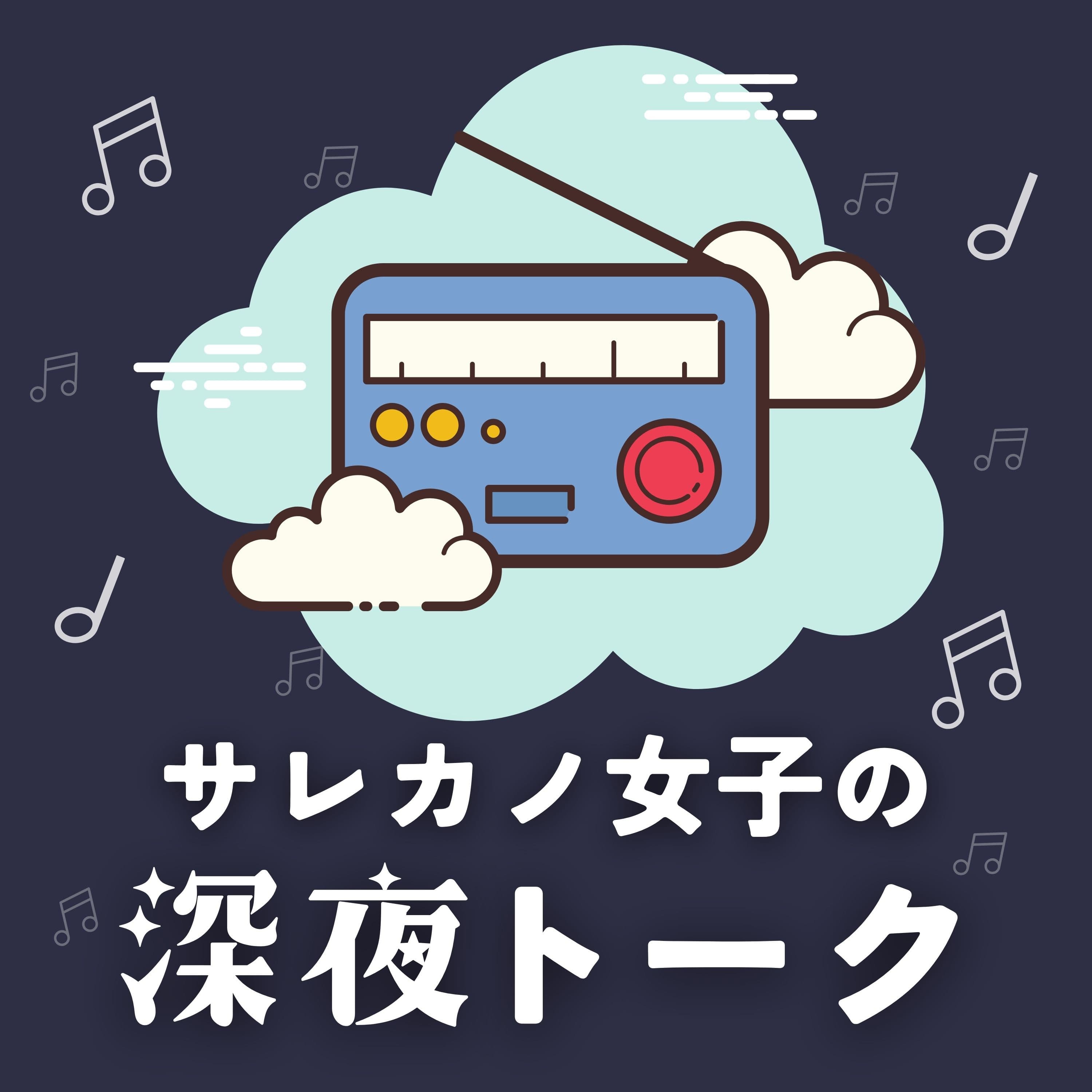 サレカノ女子の深夜トーク