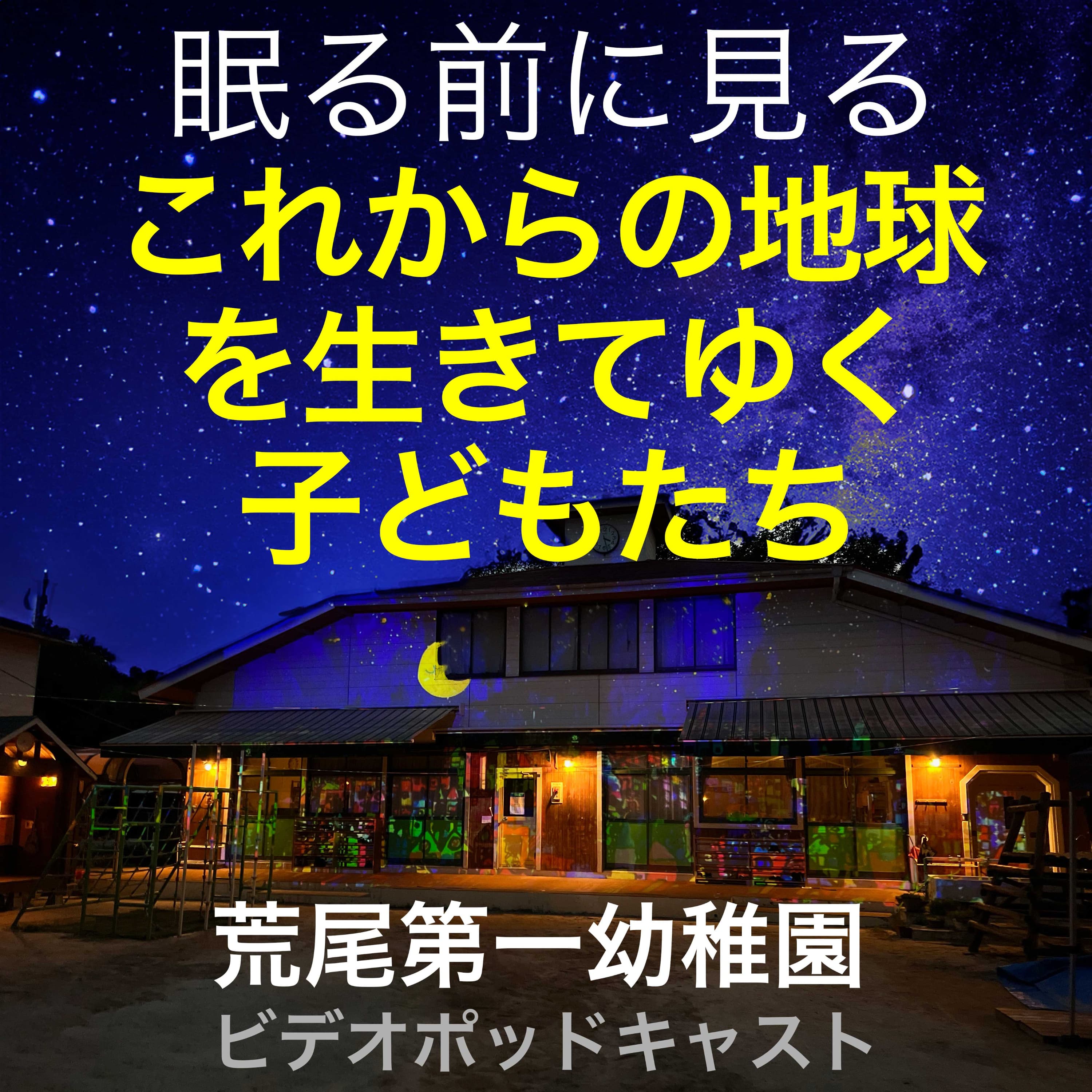 これからの地球を生きていく子どもたち【寝る前に見る動画】