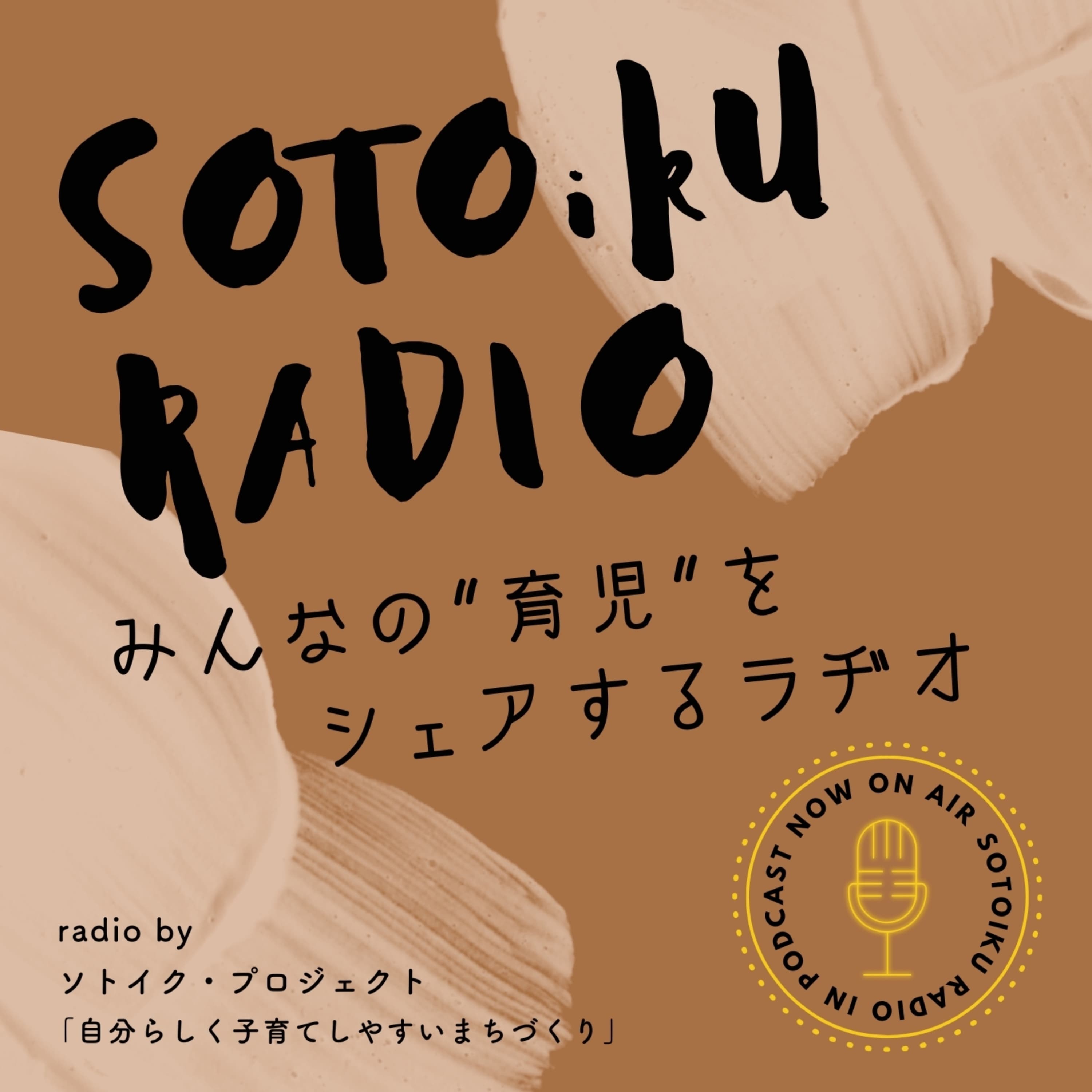 みんなの育児をシェアするラヂオ〜ソトイク・ラヂオ