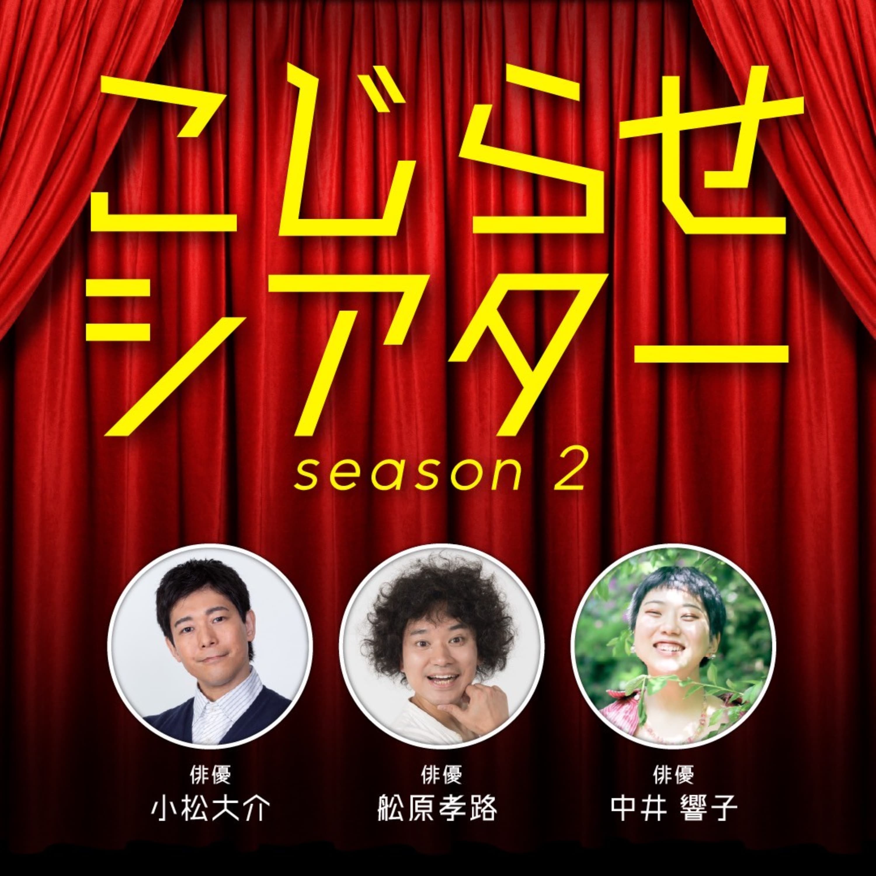 こじらせシアター