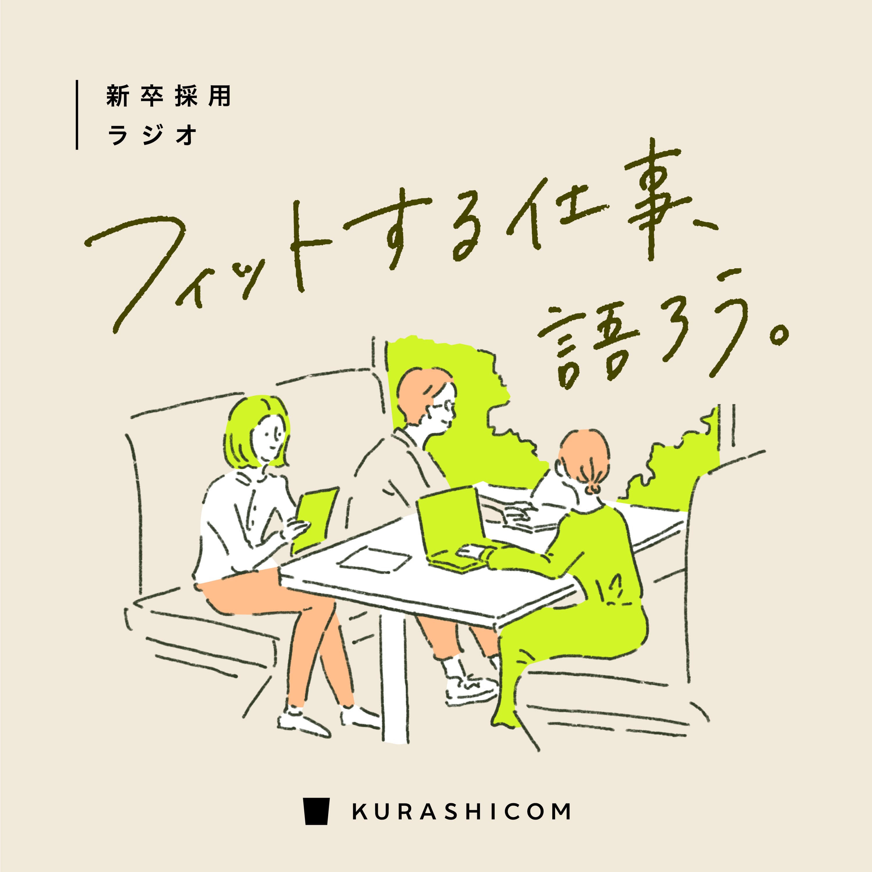 クラシコムの新卒採用ラジオ「フィットする仕事、語ろう。」