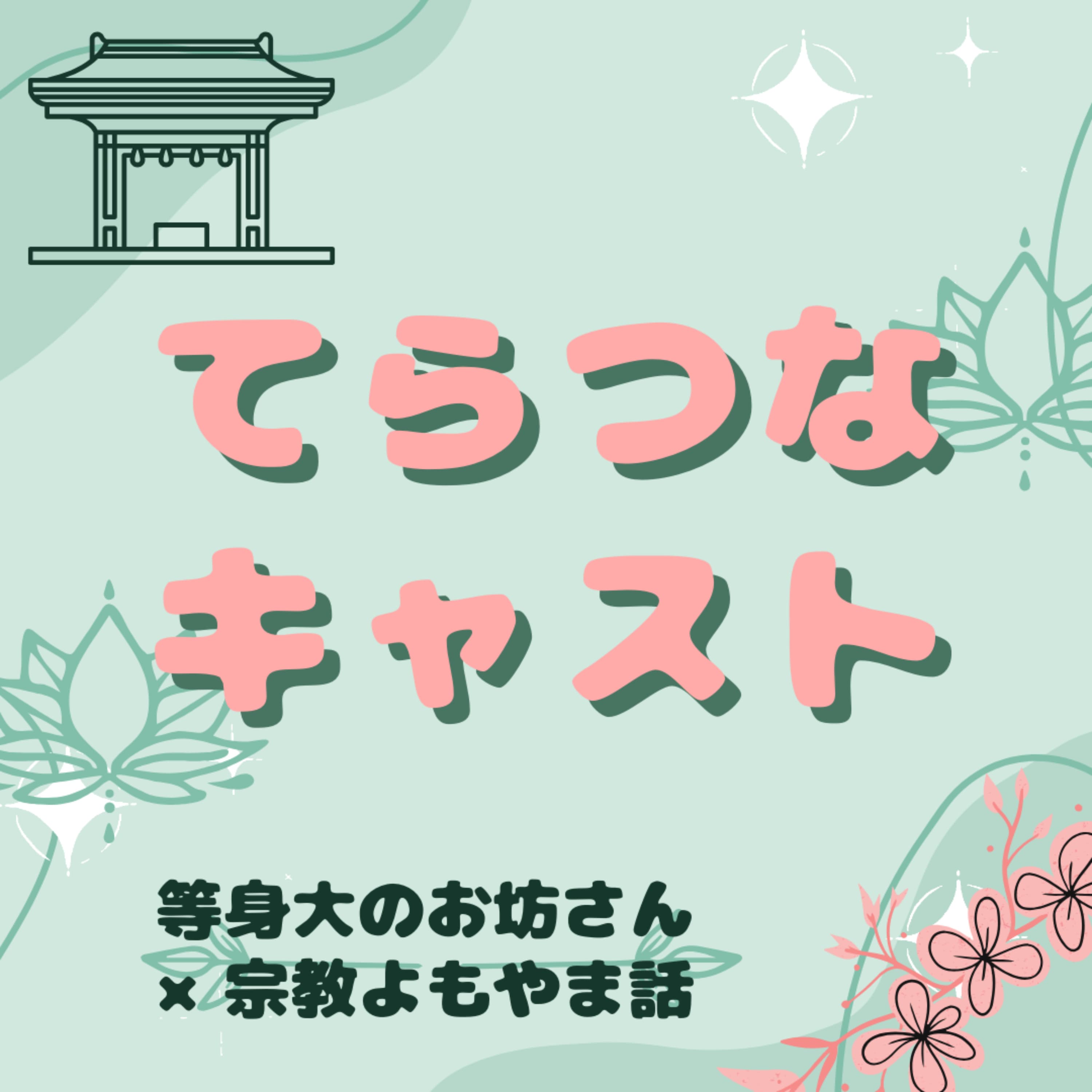 てらつなキャスト 等身大のお坊さんと、宗教よもやま話