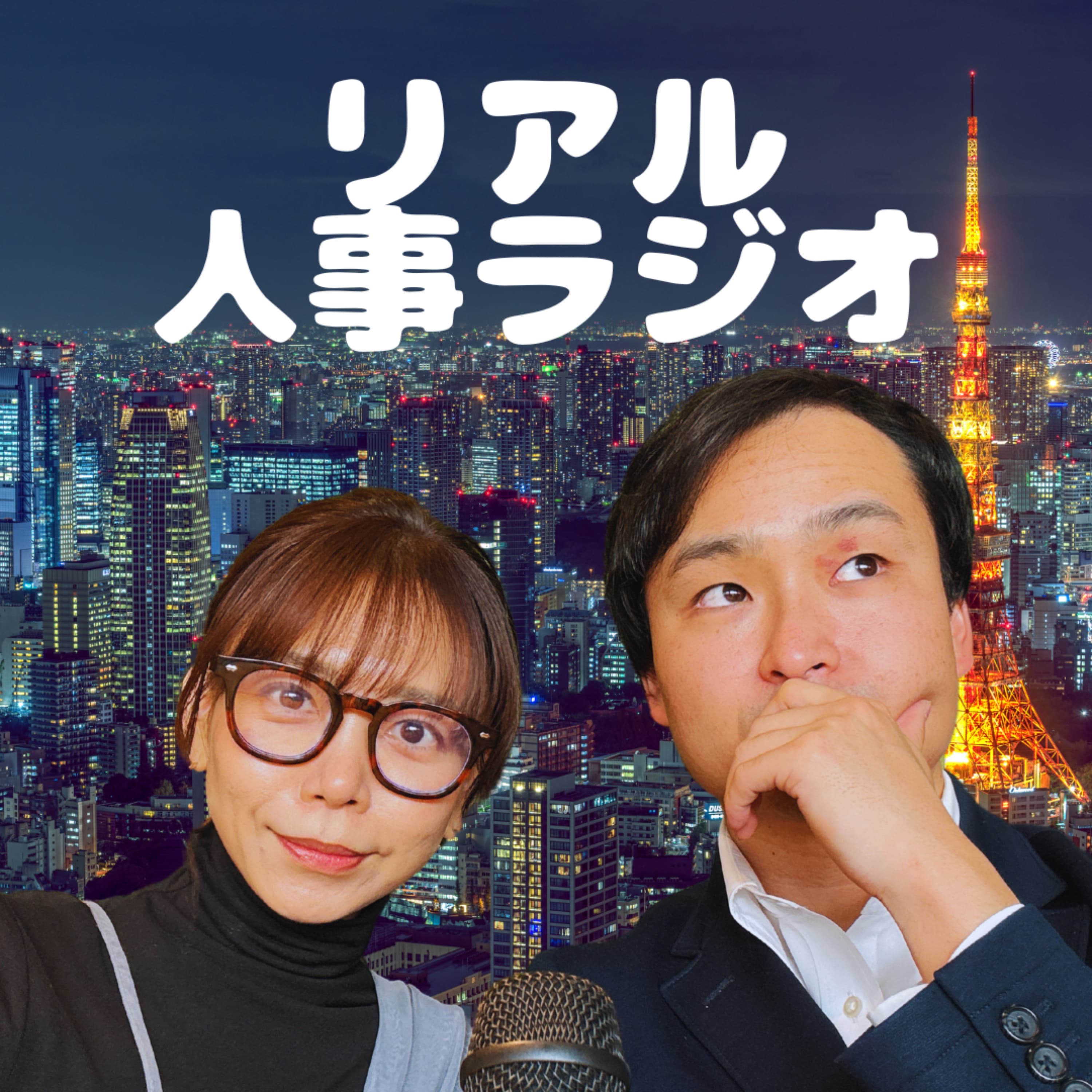 リアル人事ラジオ〜ゆるく語る採用とキャリア〜