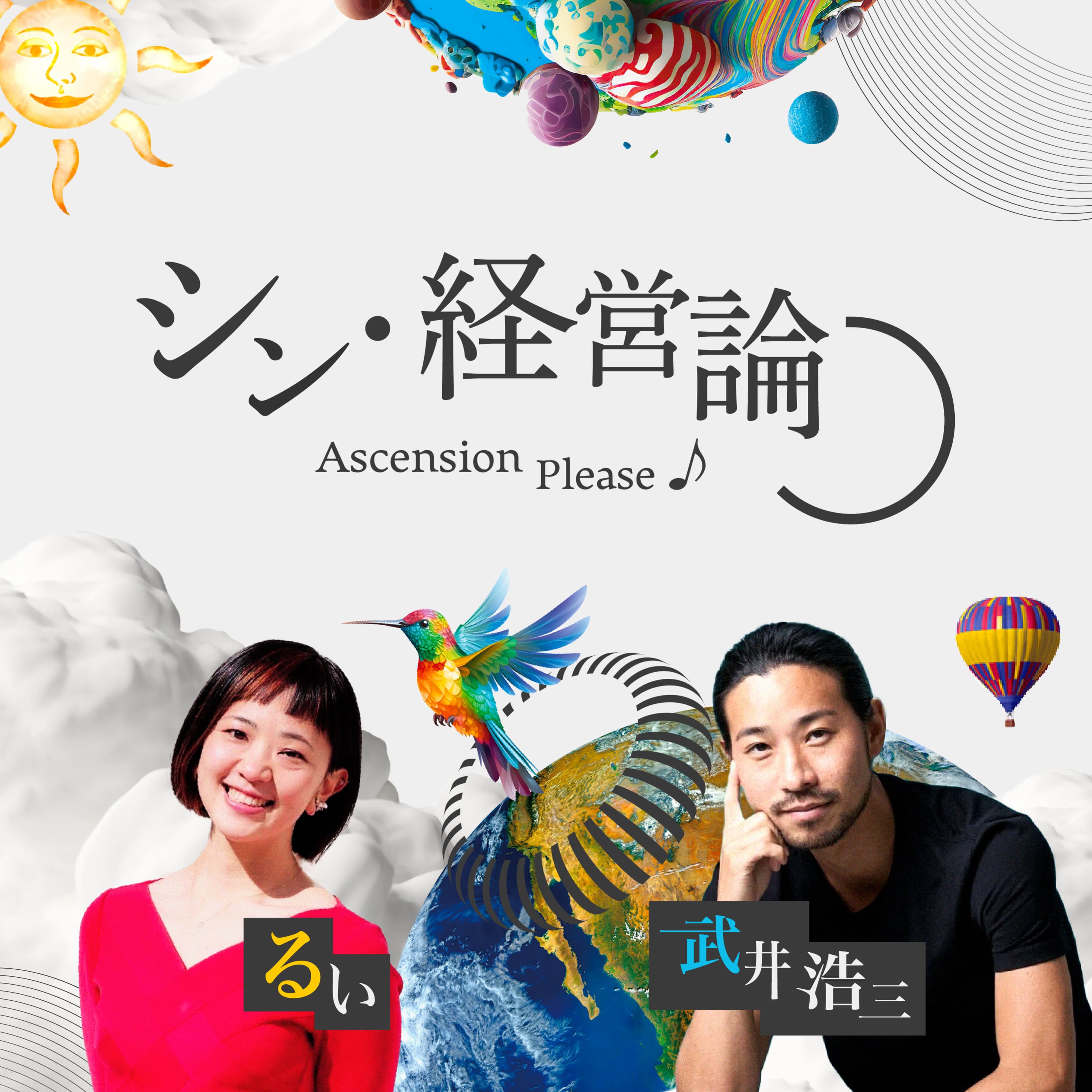 シン・経営論 ~Ascension Please♪~