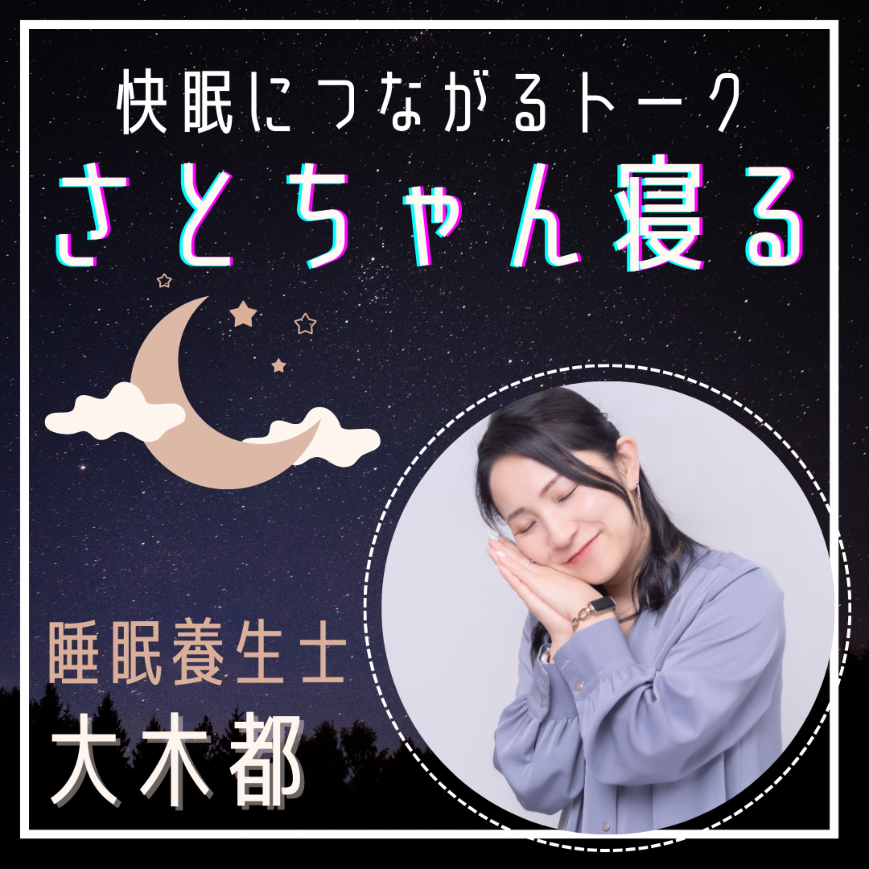 さとちゃん寝る♪快眠につながる睡眠養生