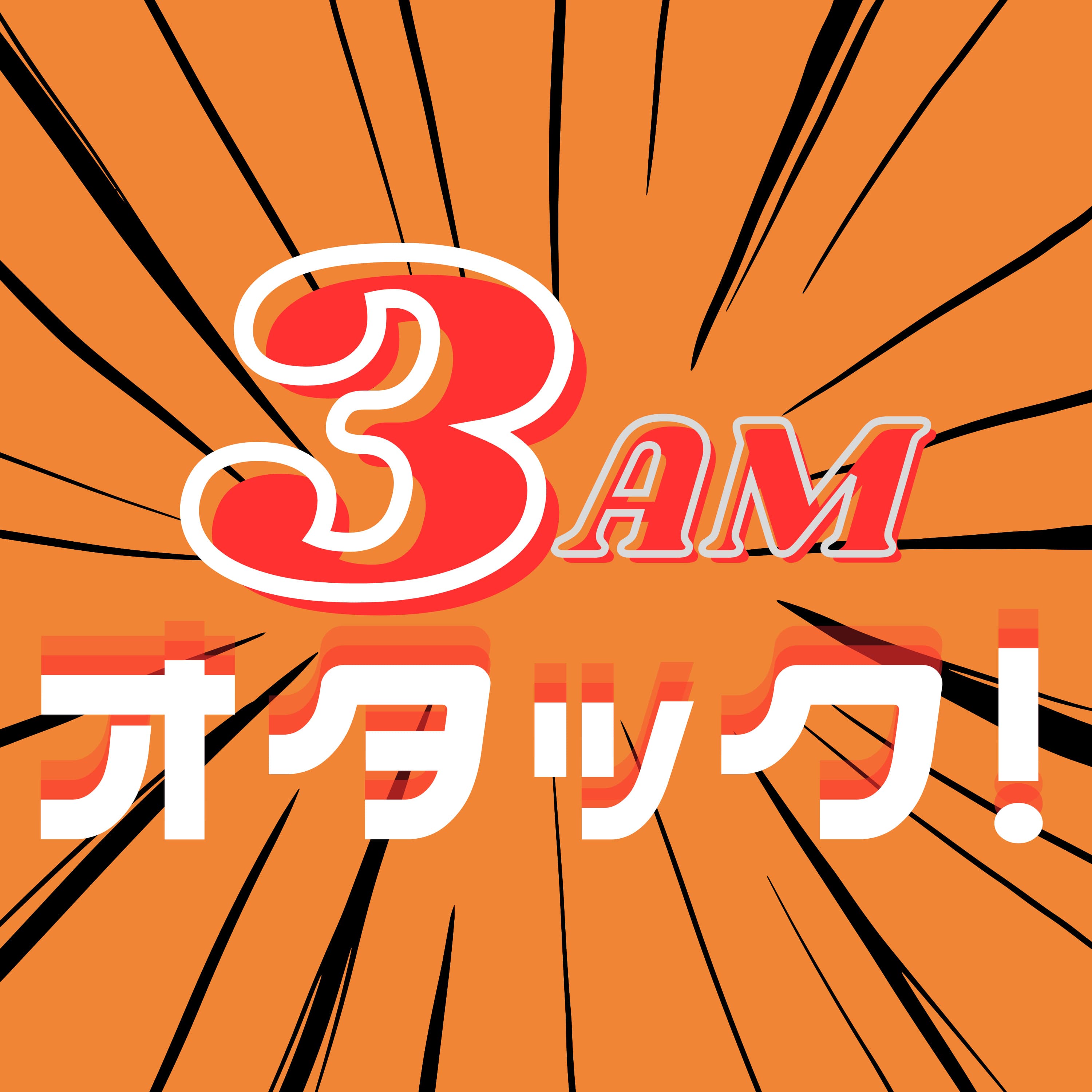 3AMオタック!~アニメ&マンガの解像度がUP!するポッドキャスト~