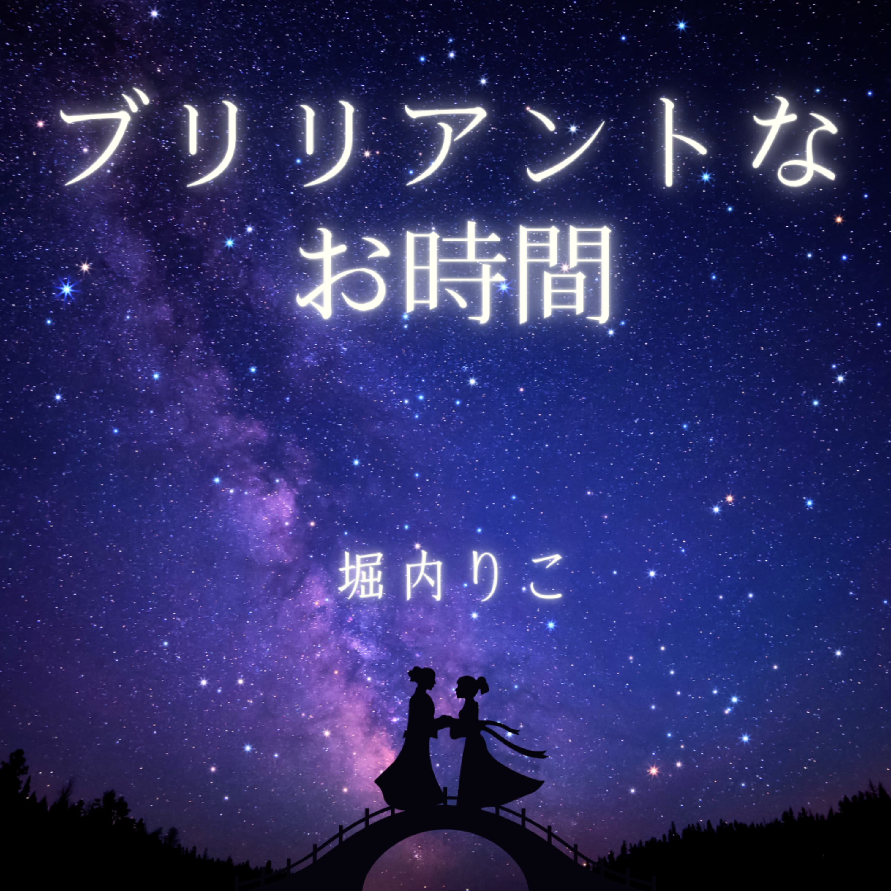 ブリリアントなお時間~上質な睡眠のために~