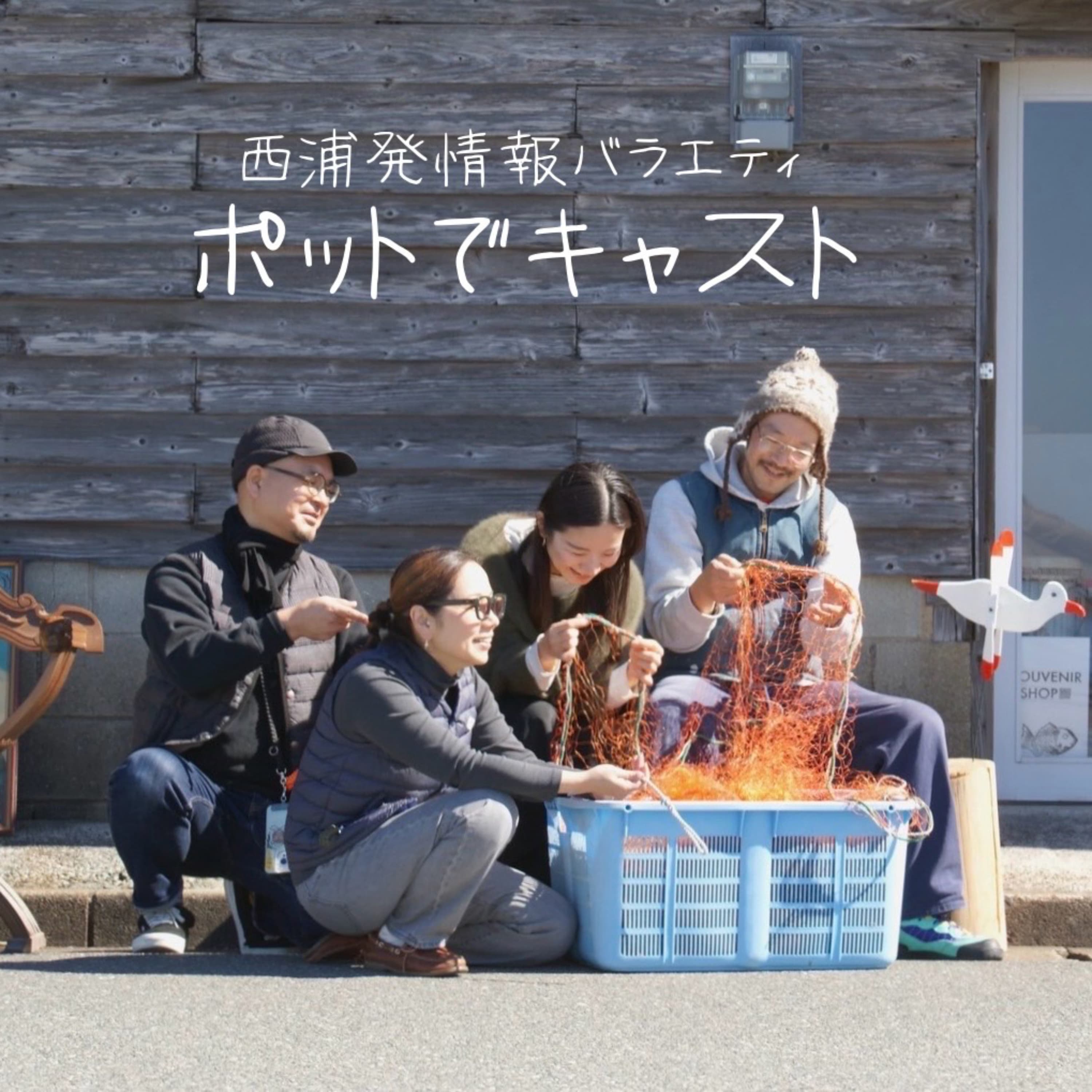 西浦発情報バラエティ ポットでキャスト