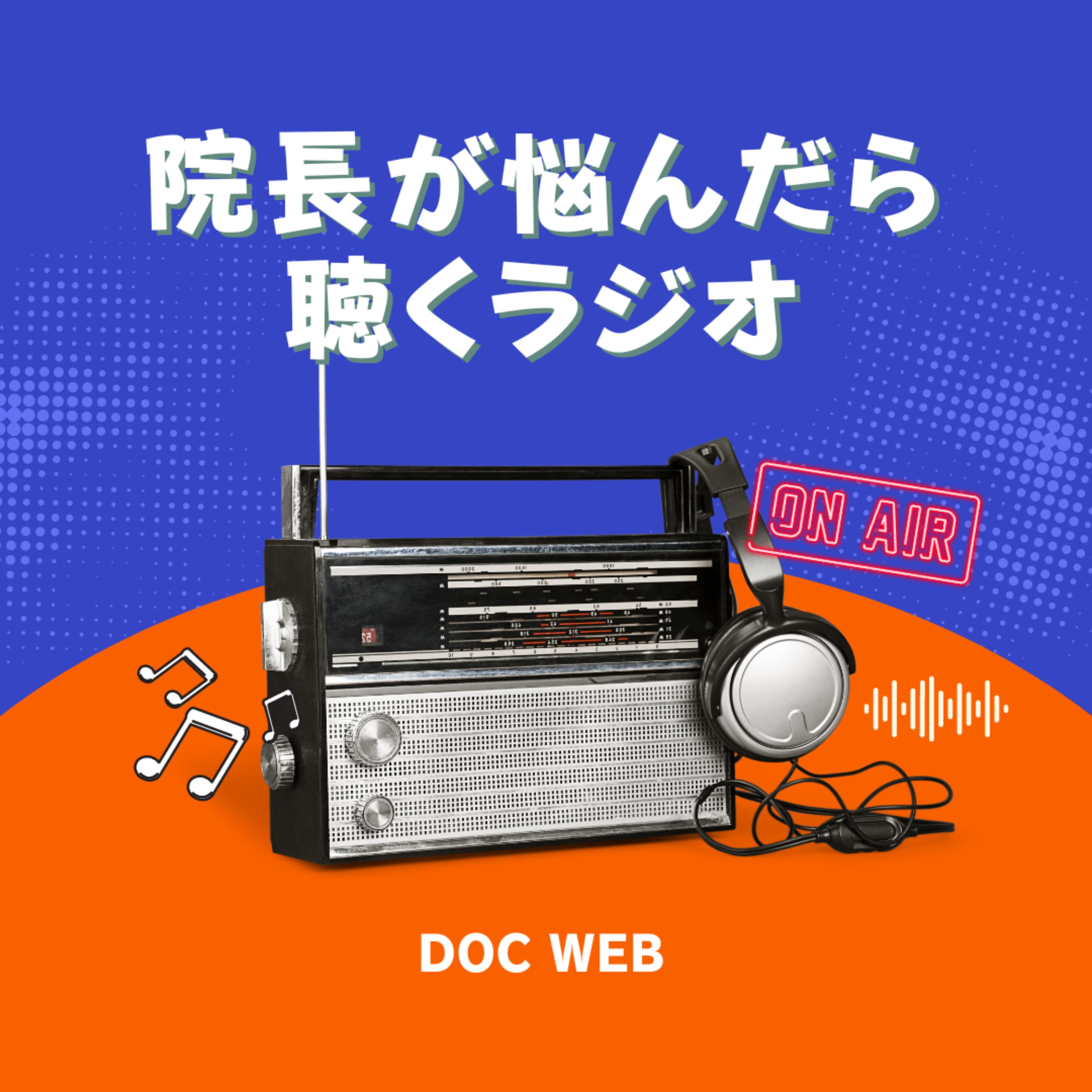 院長が悩んだら聴くラジオ