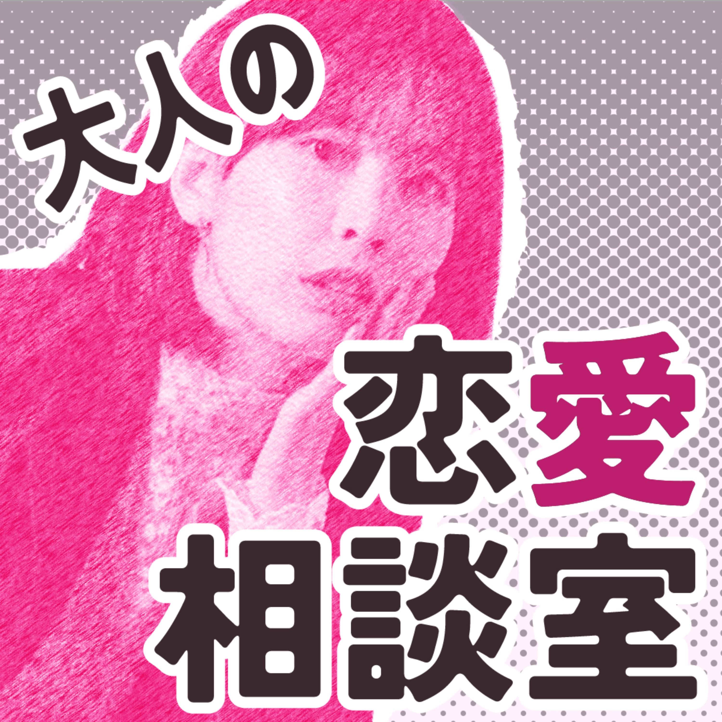 大人の恋愛相談室