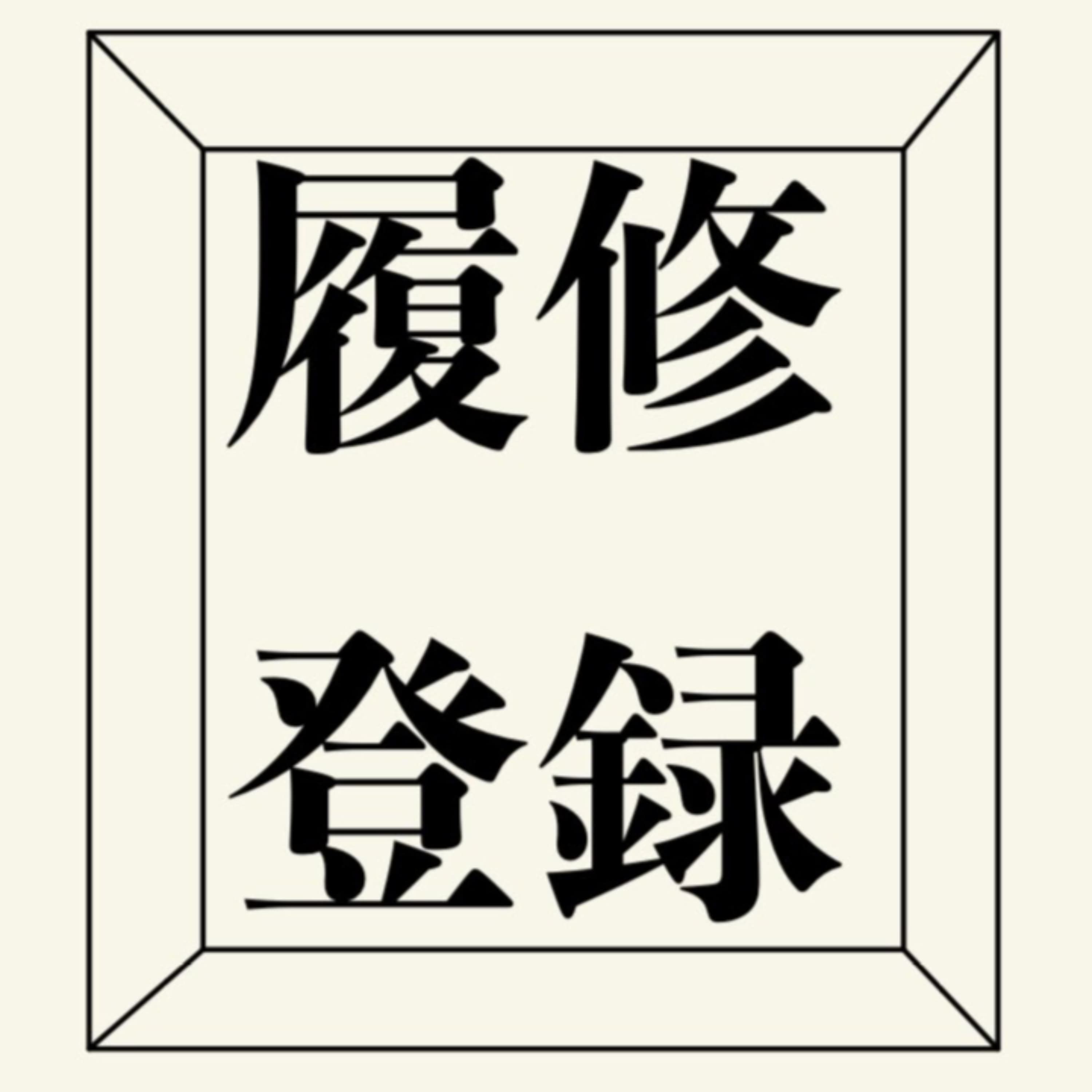 履修登録【東大京大院生コンビが映画/小説/お笑い/日常を履修しまくるPodcast】