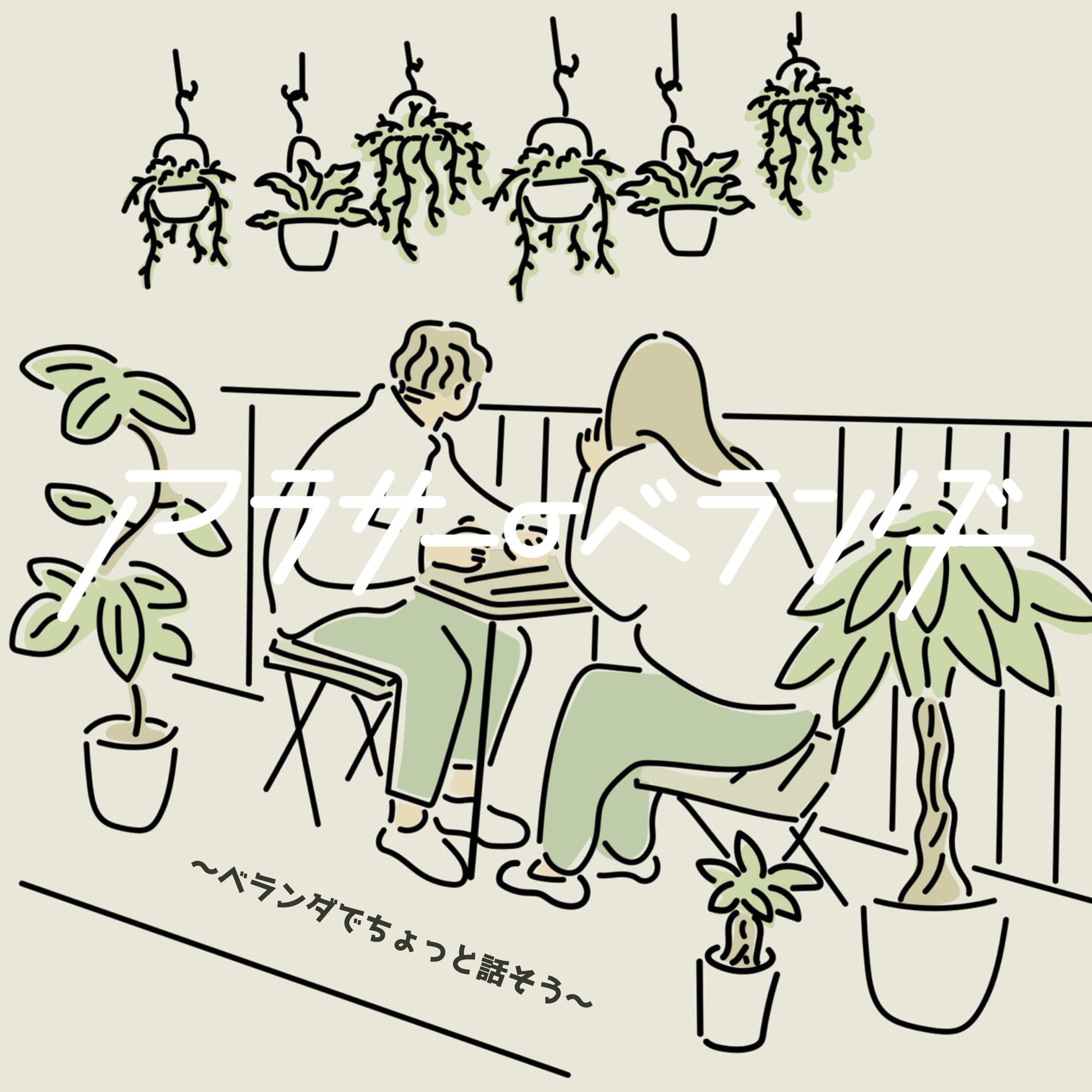 アラサーのベランダ