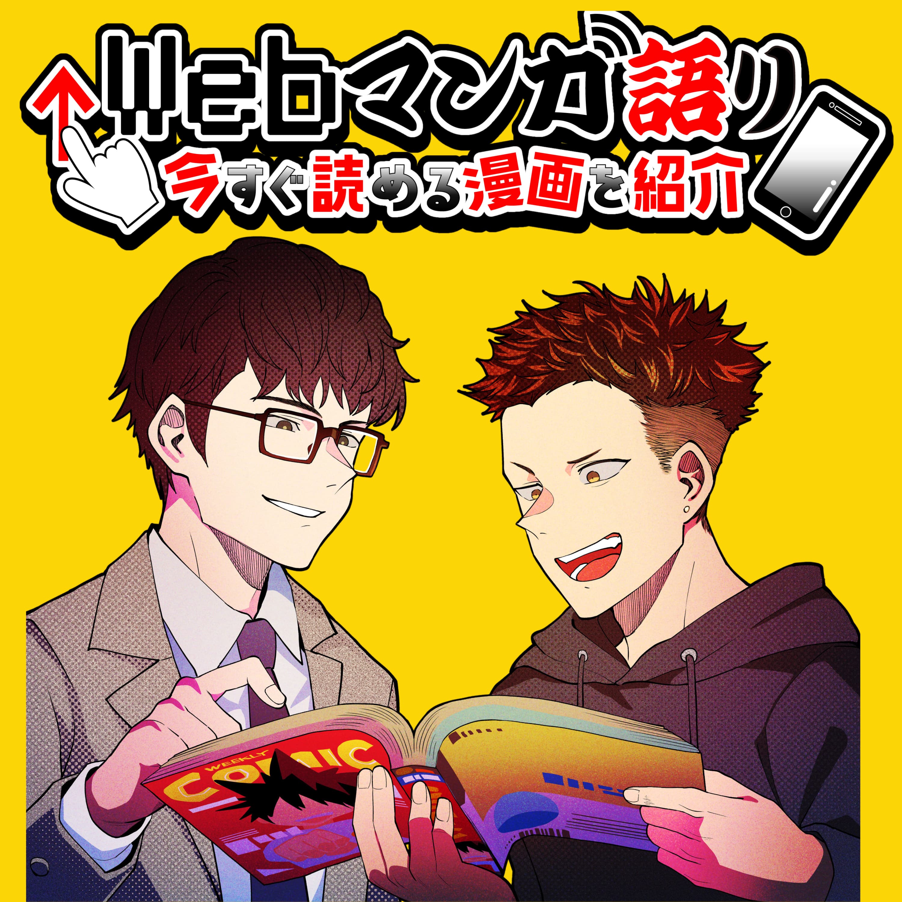 Webマンガ語り 〜今すぐ読める漫画を紹介〜