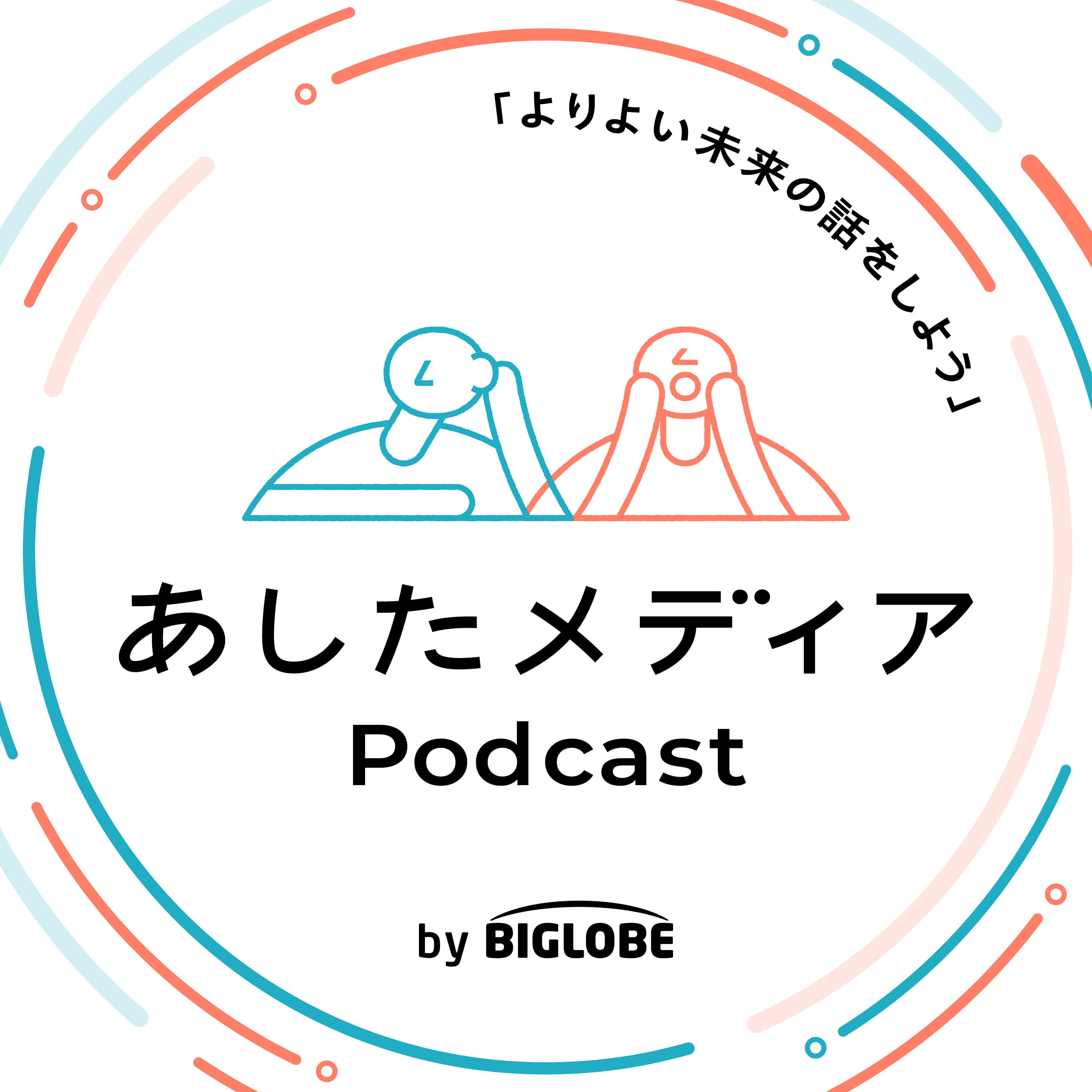あしたメディア Podcast