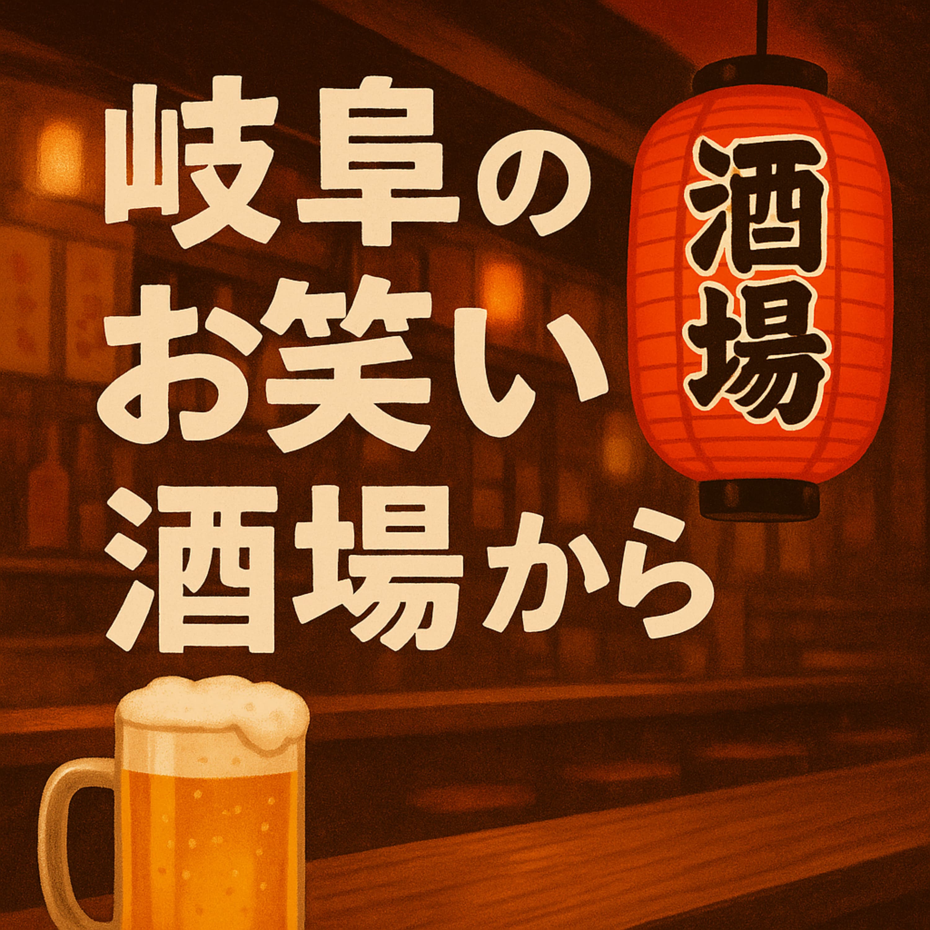 岐阜のお笑い酒場から